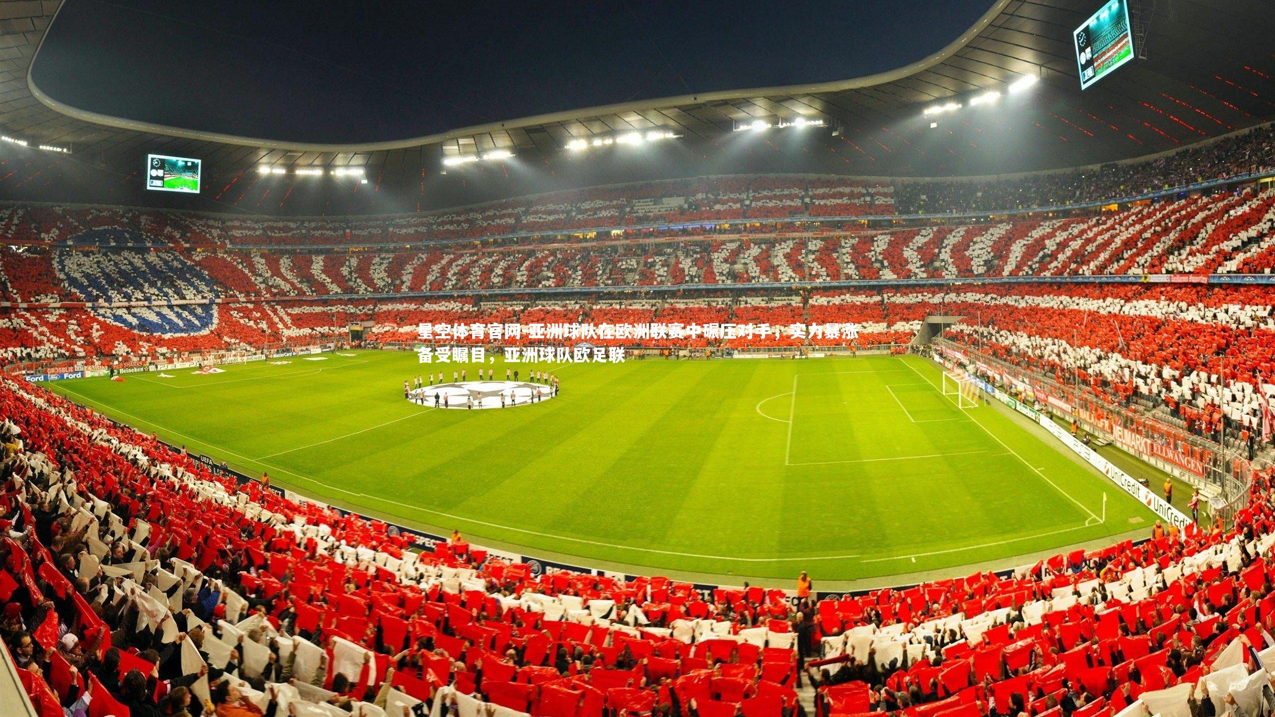 亚洲球队在欧洲联赛中碾压对手，实力暴涨备受瞩目，亚洲球队欧足联