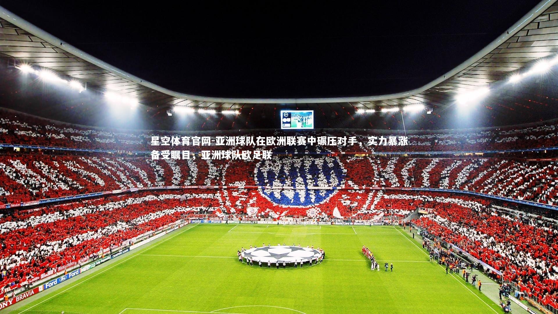 亚洲球队在欧洲联赛中碾压对手，实力暴涨备受瞩目，亚洲球队欧足联