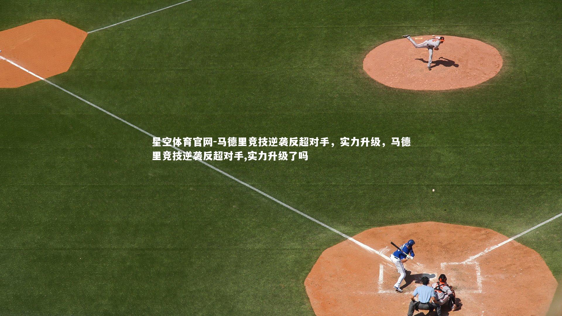 马德里竞技逆袭反超对手，实力升级，马德里竞技逆袭反超对手,实力升级了吗