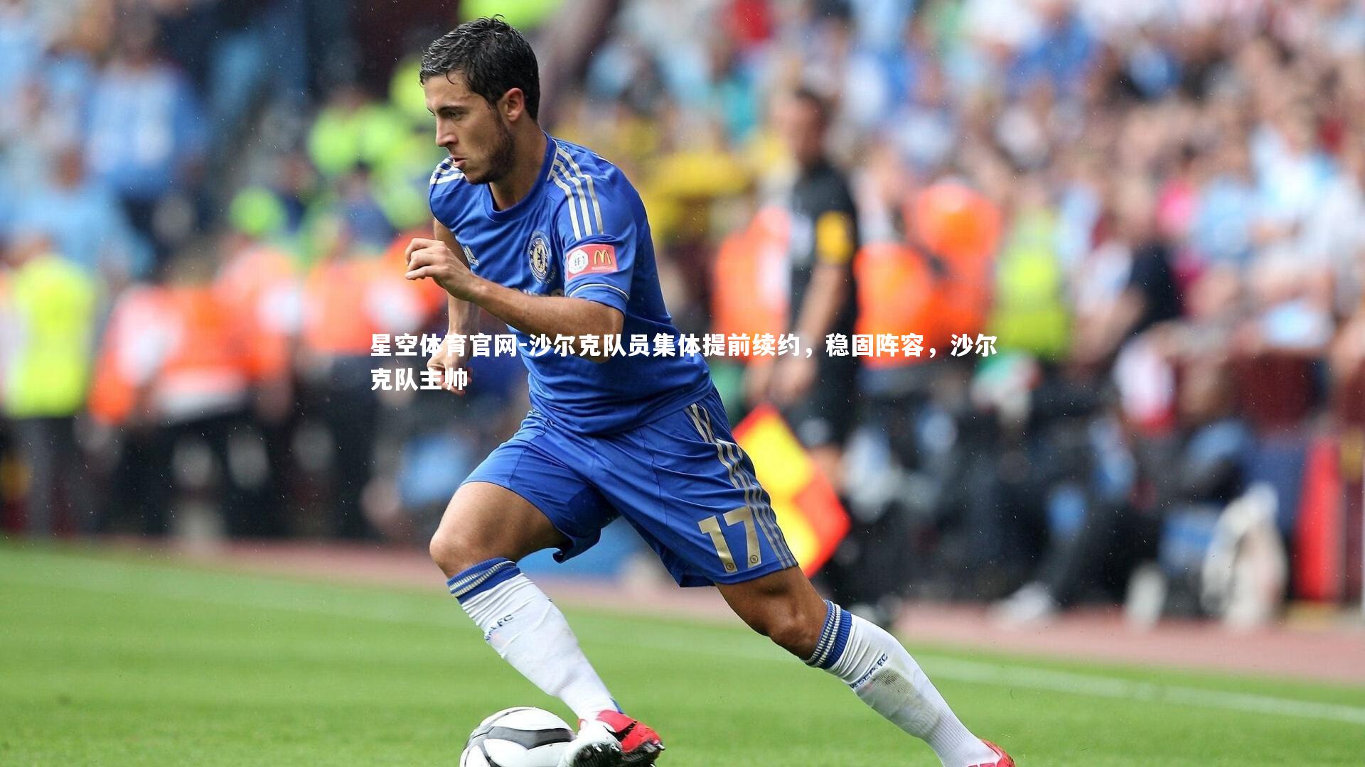沙尔克队员集体提前续约，稳固阵容，沙尔克队主帅
