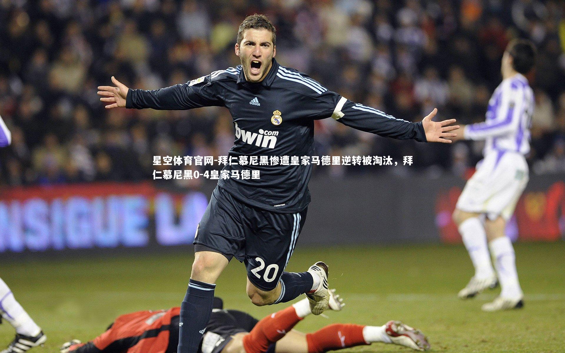 拜仁慕尼黑惨遭皇家马德里逆转被淘汰，拜仁慕尼黑0-4皇家马德里