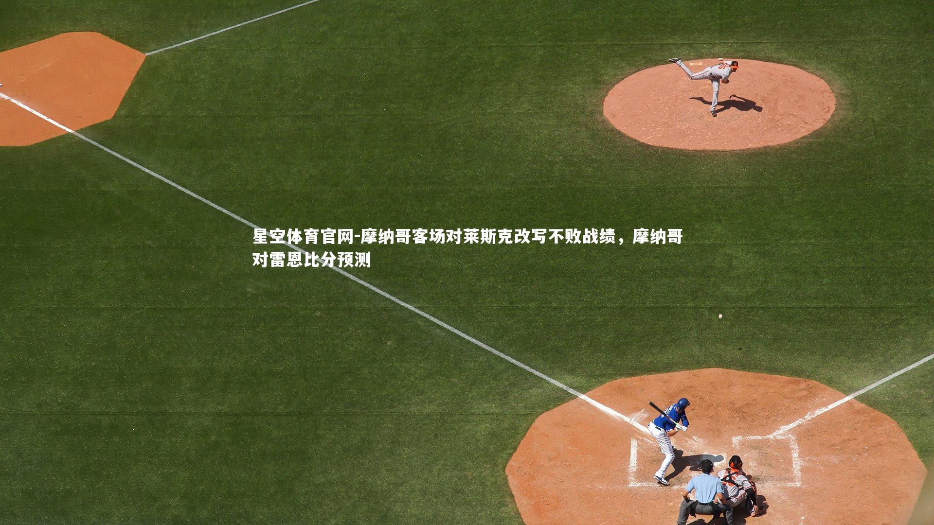 摩纳哥客场对莱斯克改写不败战绩，摩纳哥对雷恩比分预测