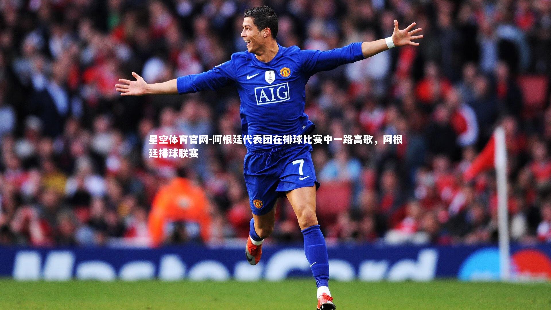 阿根廷代表团在排球比赛中一路高歌，阿根廷排球联赛