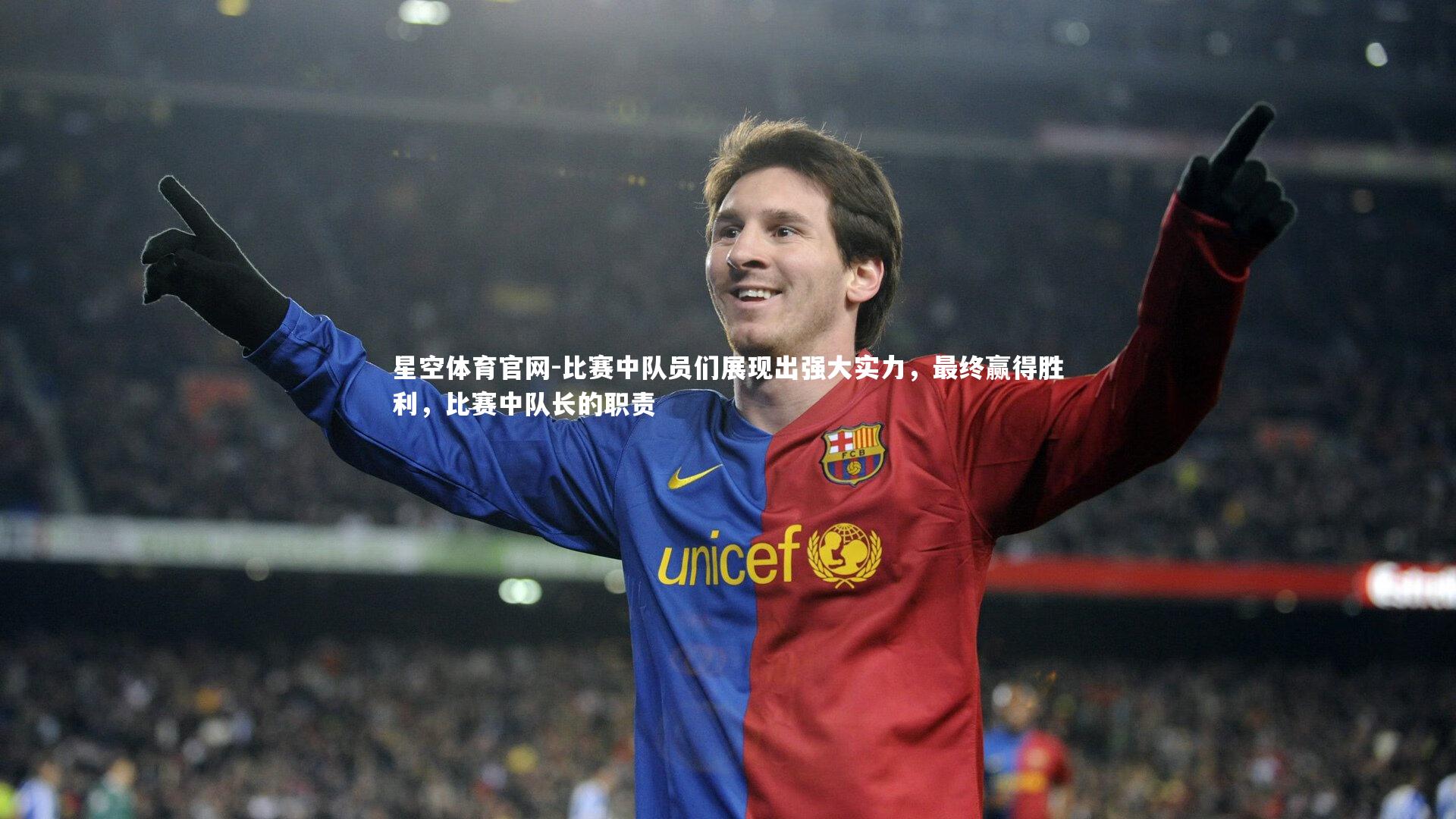 比赛中队员们展现出强大实力，最终赢得胜利，比赛中队长的职责