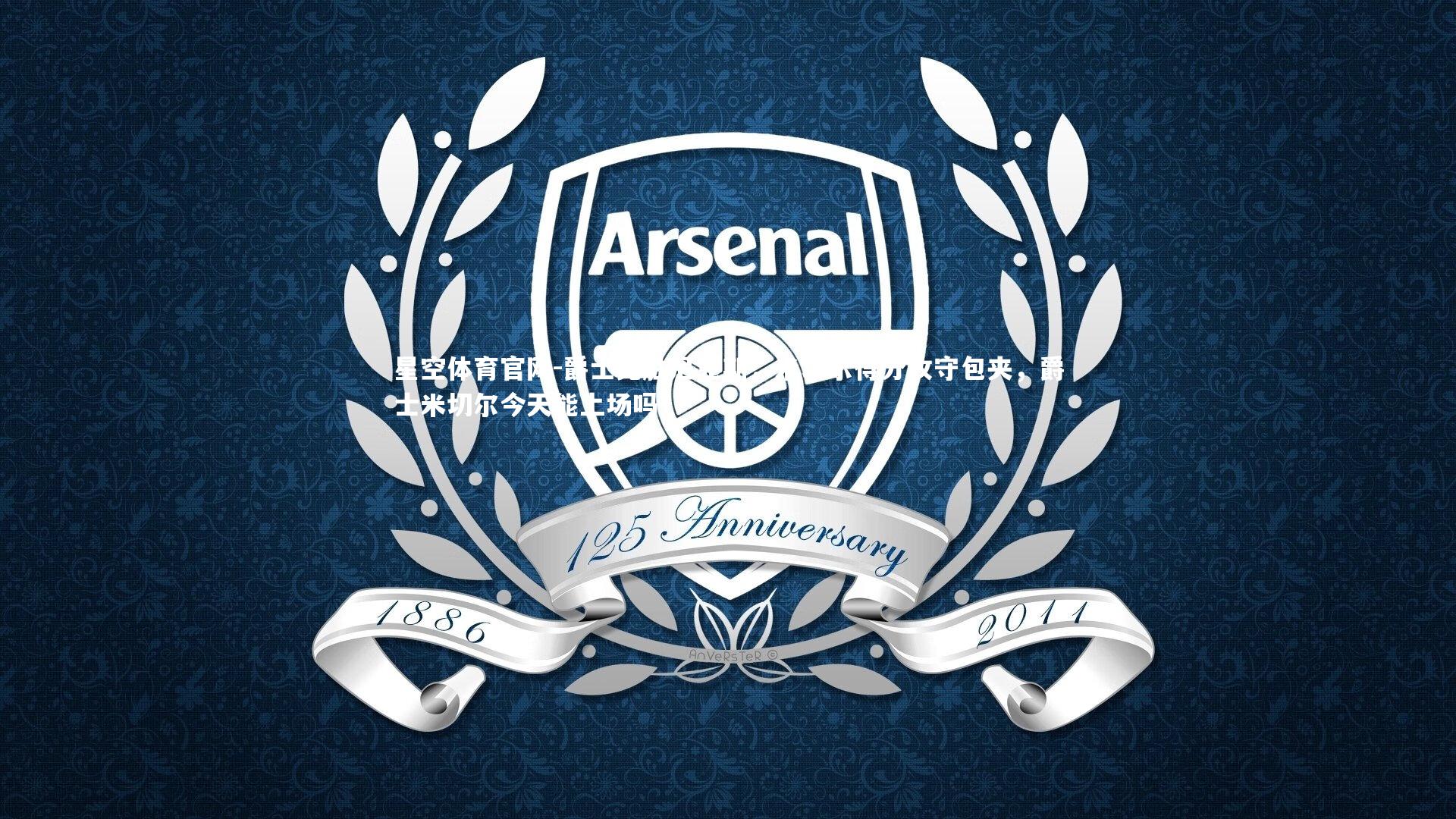 爵士完胜尼克斯，米切尔得分攻守包夹，爵士米切尔今天能上场吗?