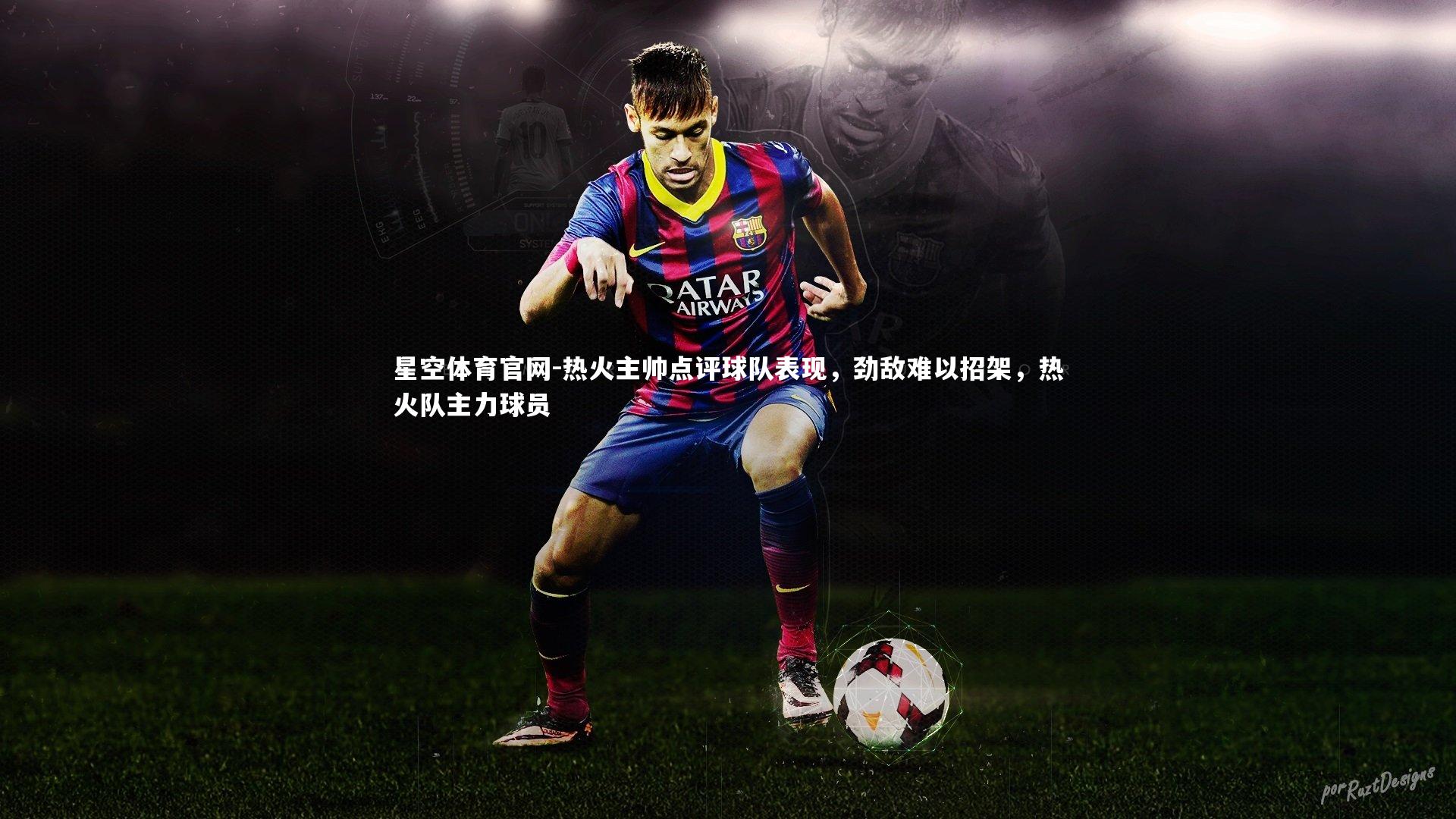 星空体育官网-热火主帅点评球队表现，劲敌难以招架，热火队主力球员