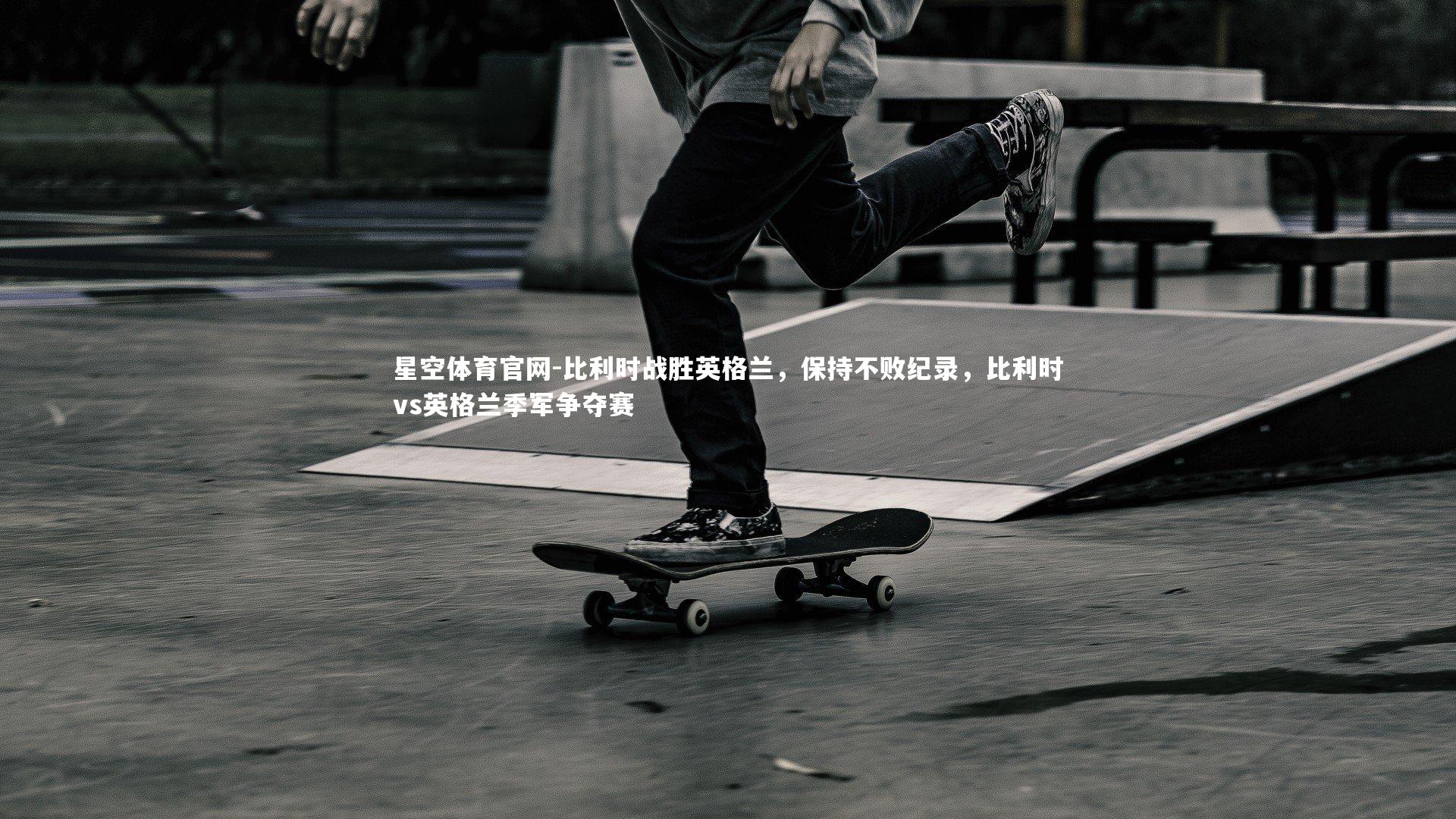 比利时战胜英格兰，保持不败纪录，比利时vs英格兰季军争夺赛