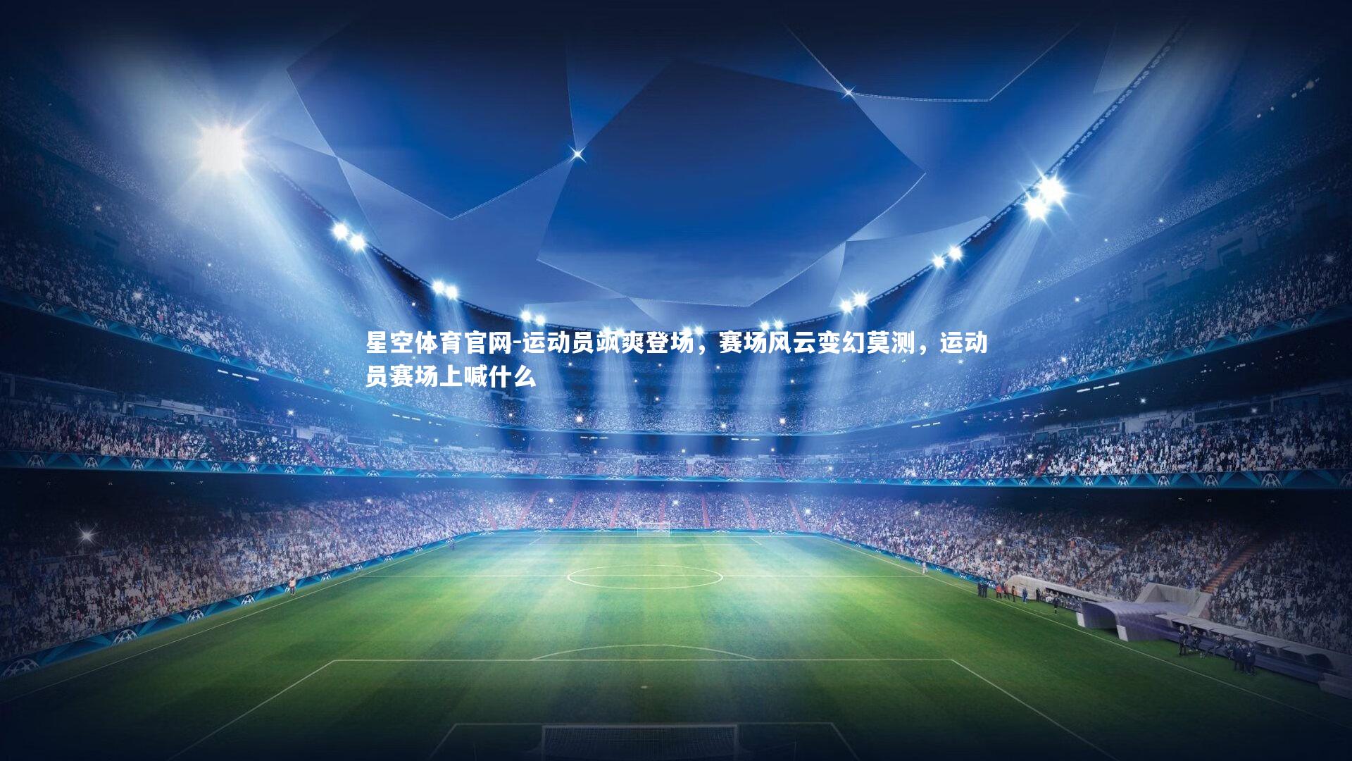 运动员飒爽登场，赛场风云变幻莫测，运动员赛场上喊什么