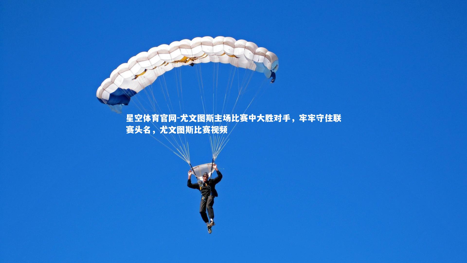 尤文图斯主场比赛中大胜对手，牢牢守住联赛头名，尤文图斯比赛视频