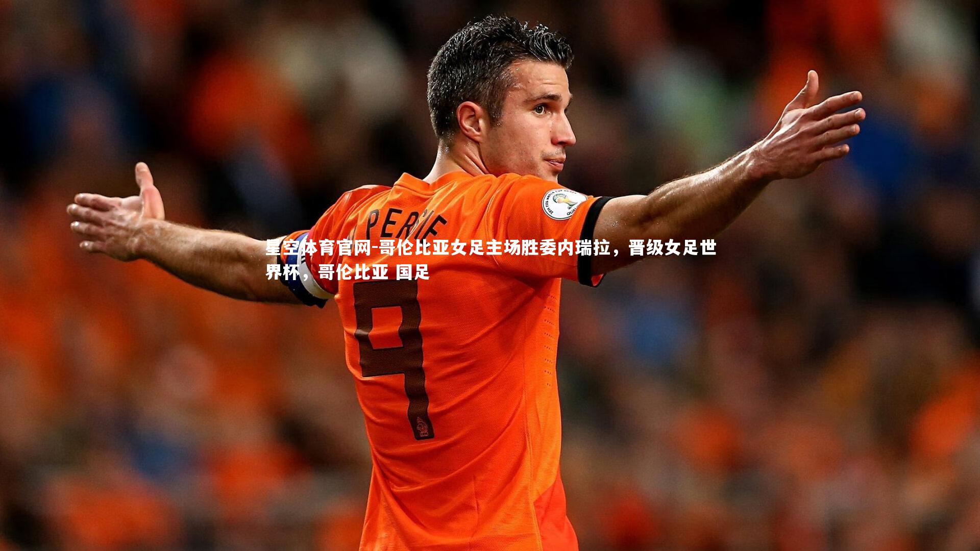哥伦比亚女足主场胜委内瑞拉，晋级女足世界杯，哥伦比亚 国足
