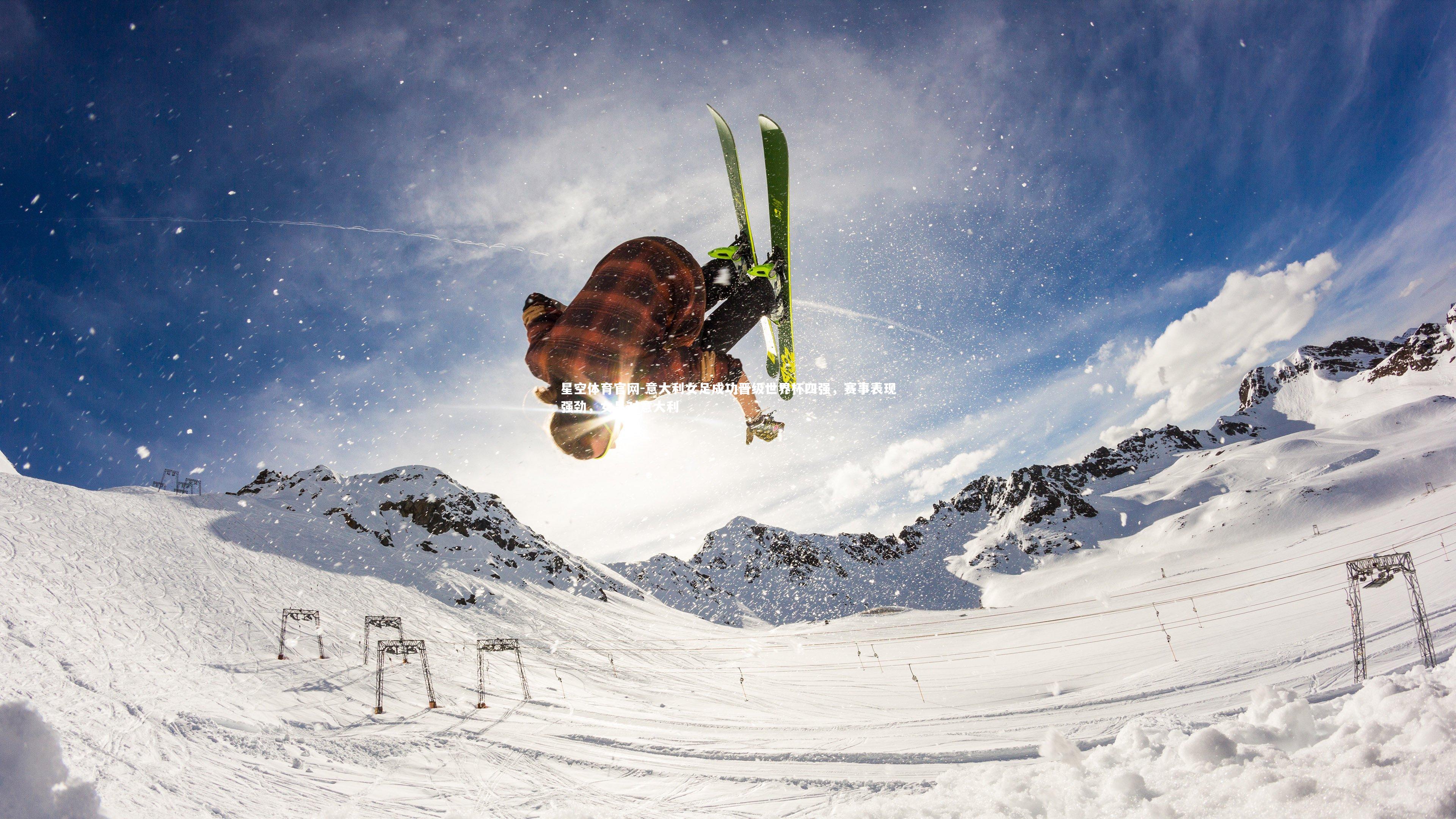 意大利女足成功晋级世界杯四强，赛事表现强劲，女足对意大利