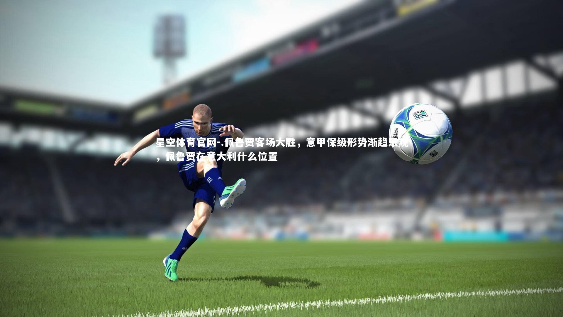 .佩鲁贾客场大胜，意甲保级形势渐趋乐观，佩鲁贾在意大利什么位置