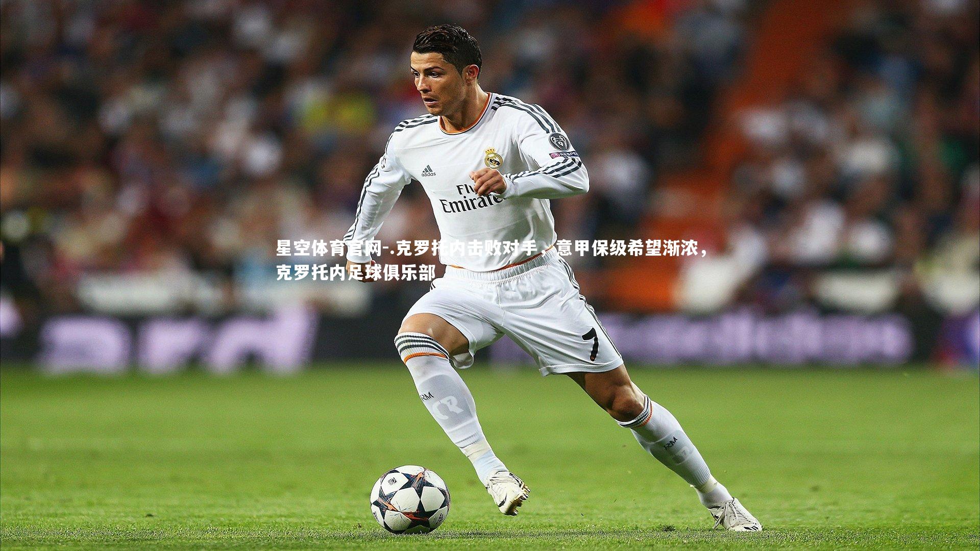 .克罗托内击败对手，意甲保级希望渐浓，克罗托内足球俱乐部