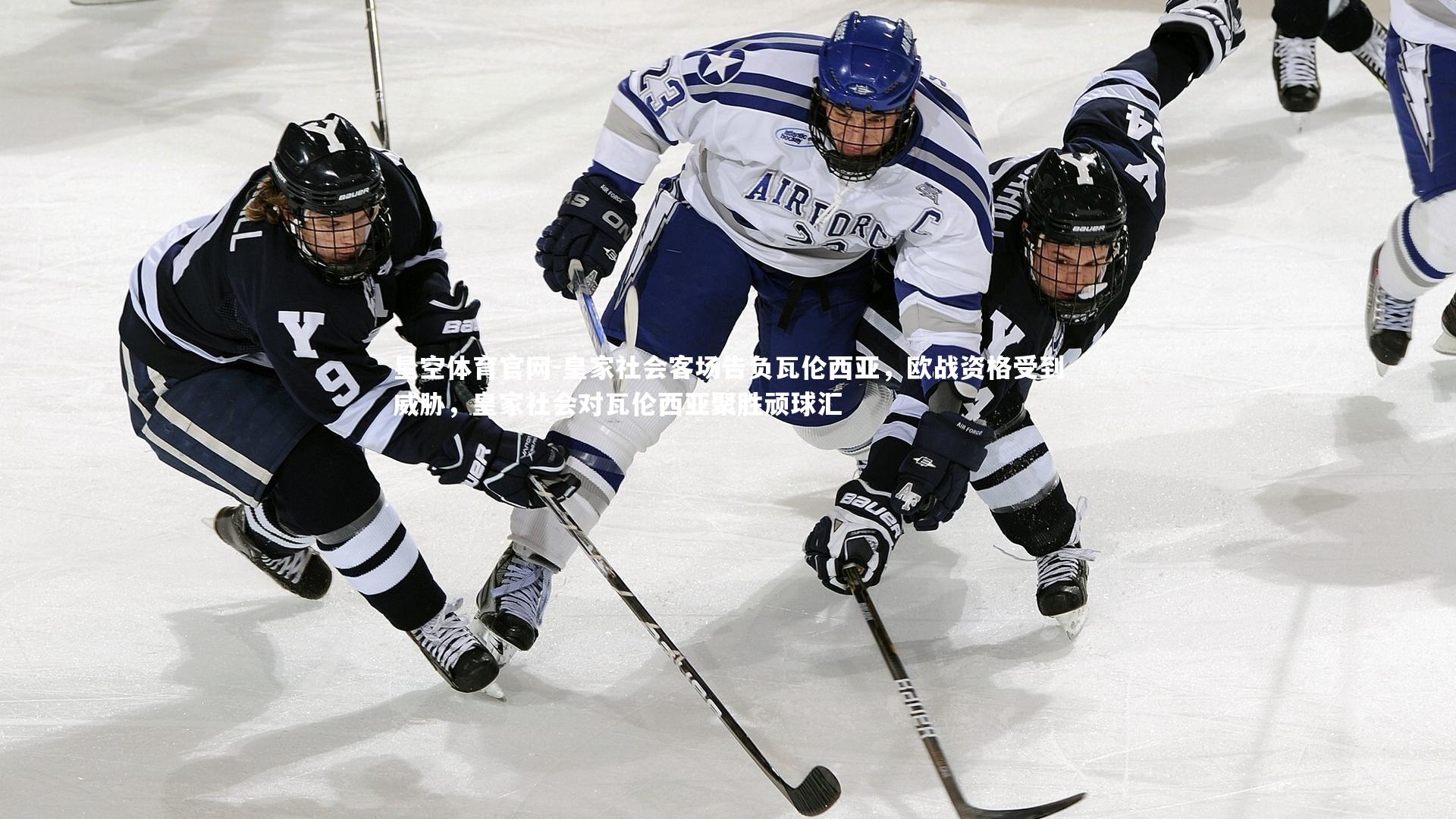 皇家社会客场告负瓦伦西亚，欧战资格受到威胁，皇家社会对瓦伦西亚聚胜顽球汇