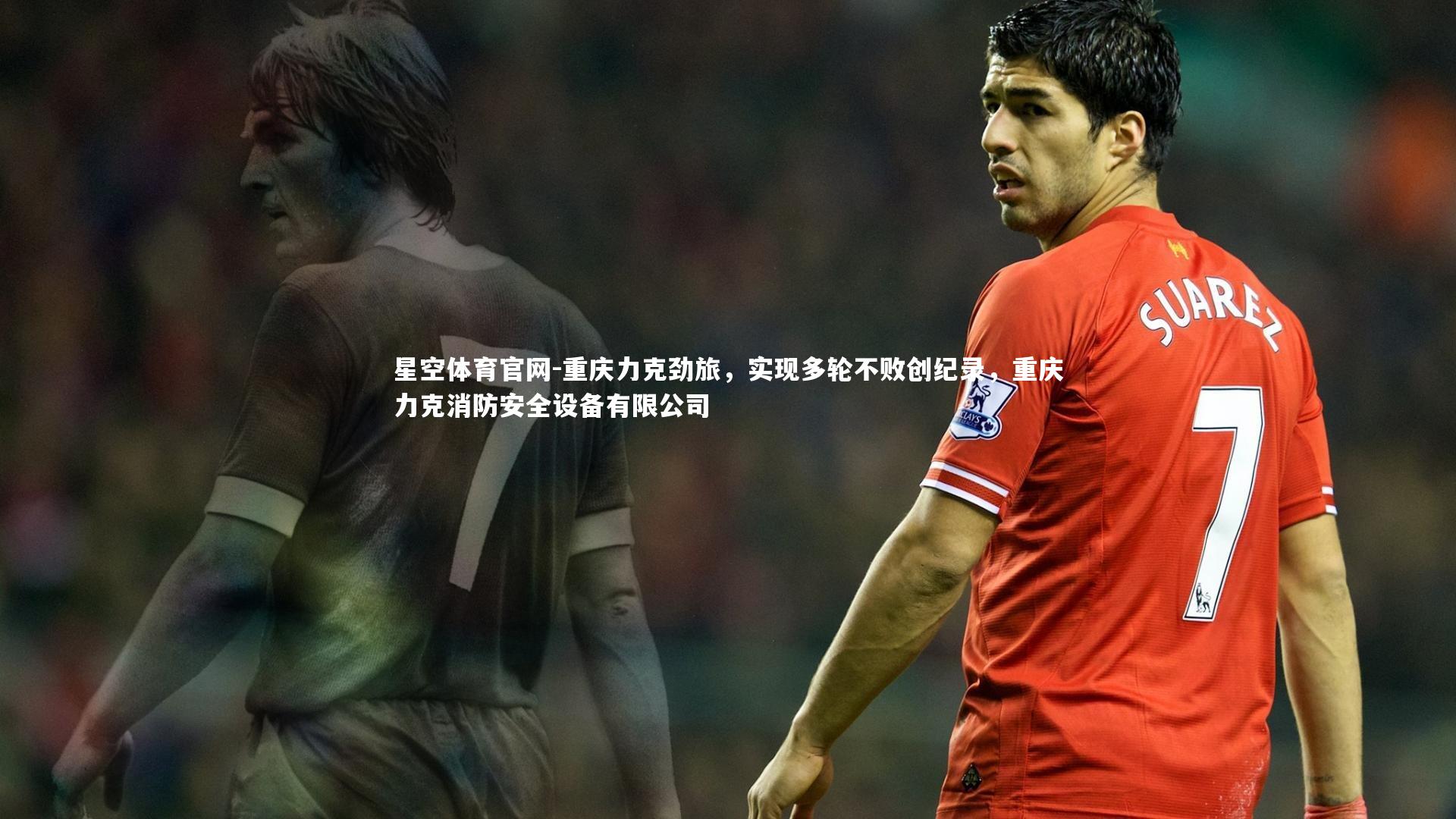 重庆力克劲旅，实现多轮不败创纪录，重庆力克消防安全设备有限公司