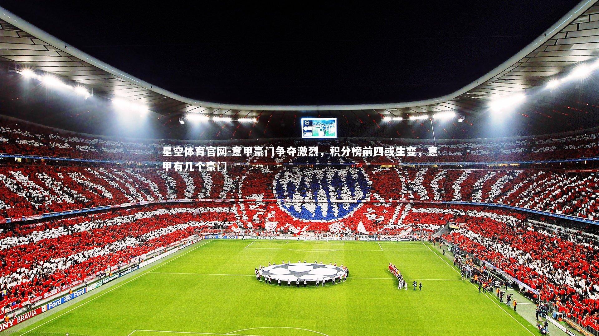 意甲豪门争夺激烈,积分榜前四或生变,意甲有几个豪门