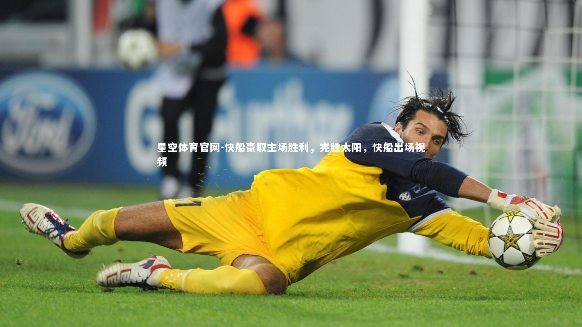快船豪取主场胜利，完胜太阳，快船出场视频