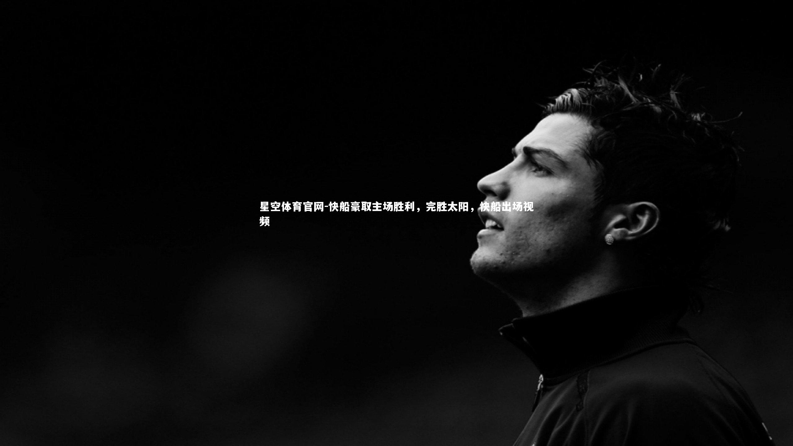 快船豪取主场胜利，完胜太阳，快船出场视频