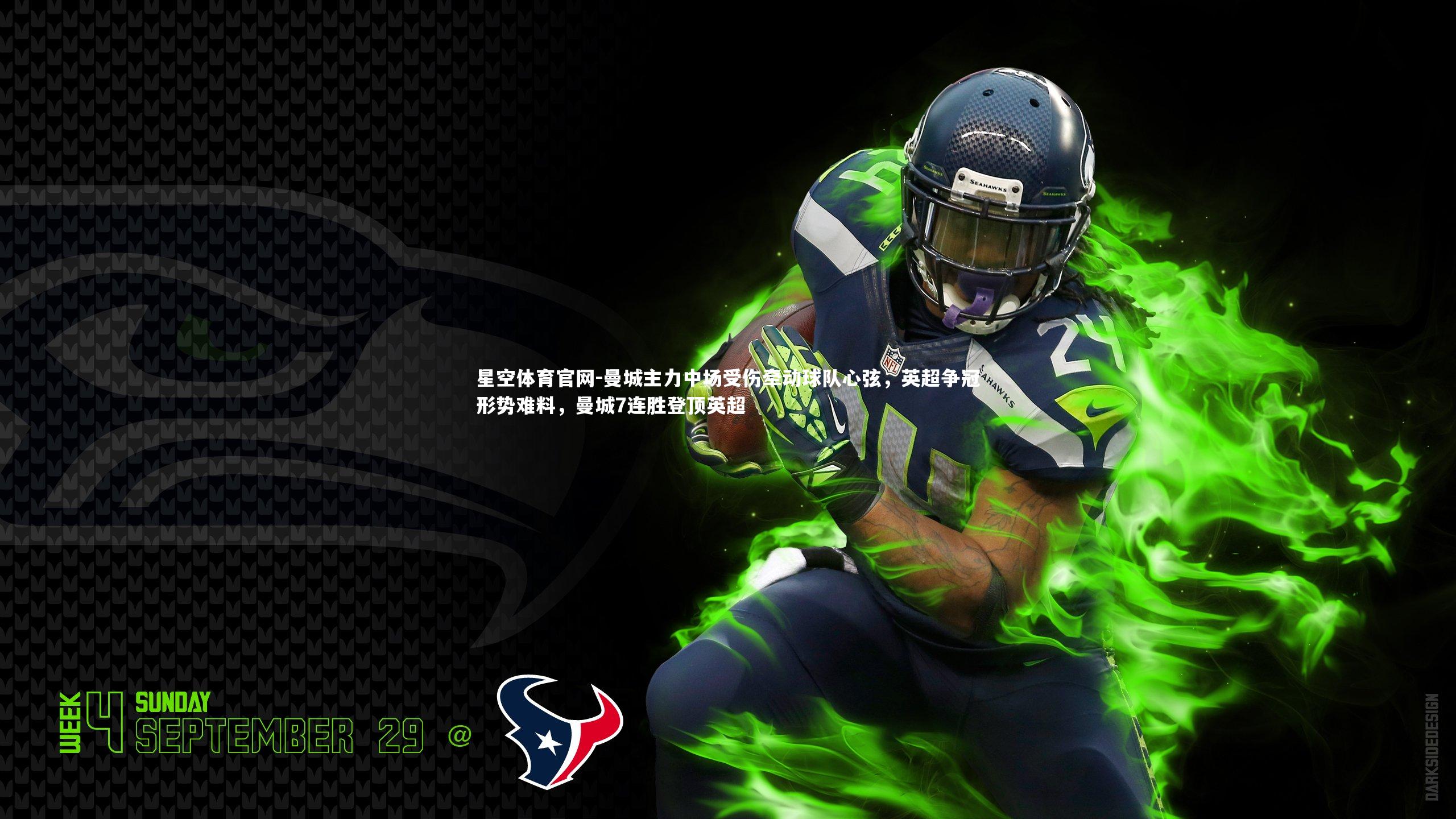 曼城主力中场受伤牵动球队心弦，英超争冠形势难料，曼城7连胜登顶英超