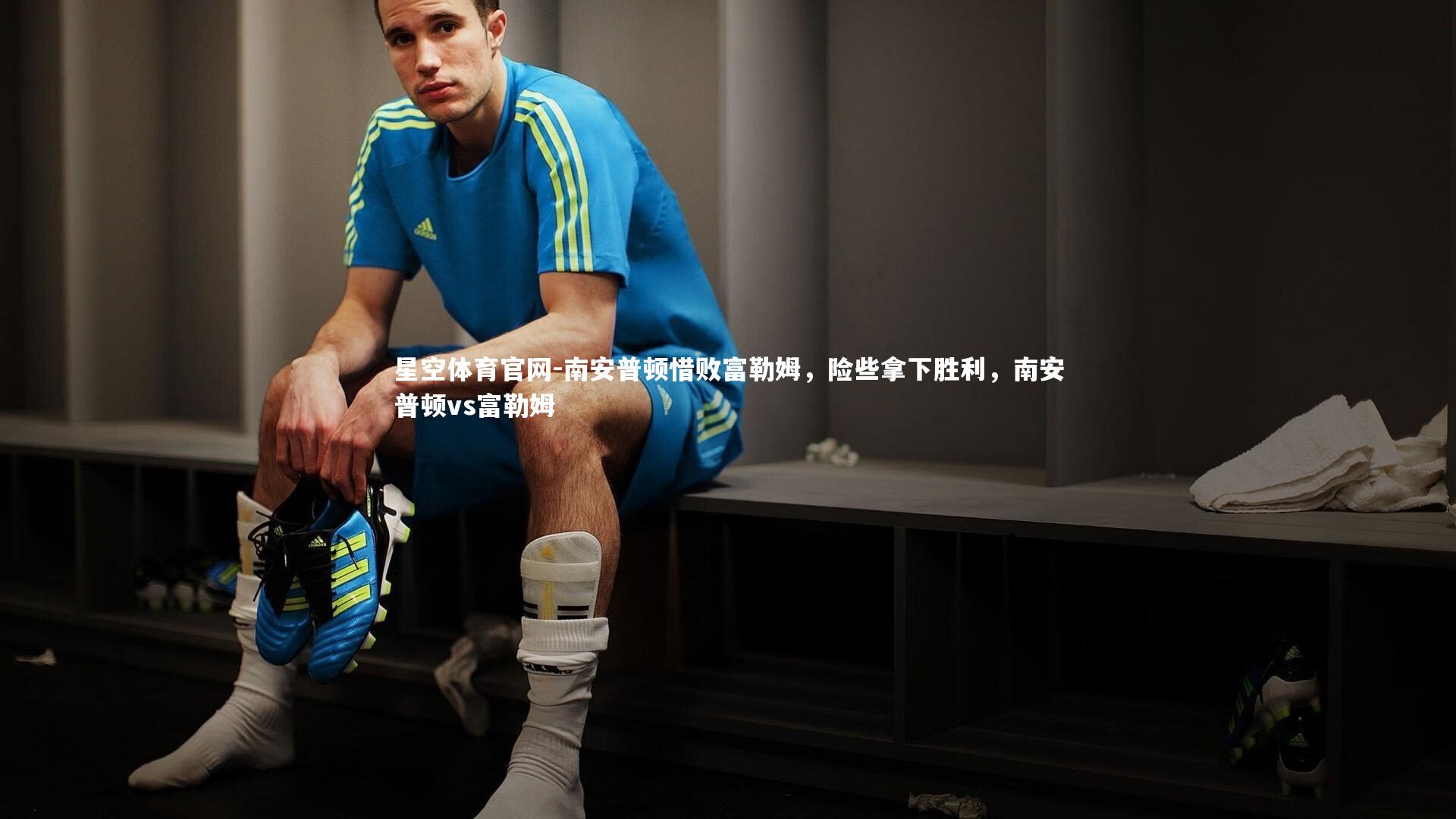 南安普顿惜败富勒姆,险些拿下胜利,南安普顿vs富勒姆