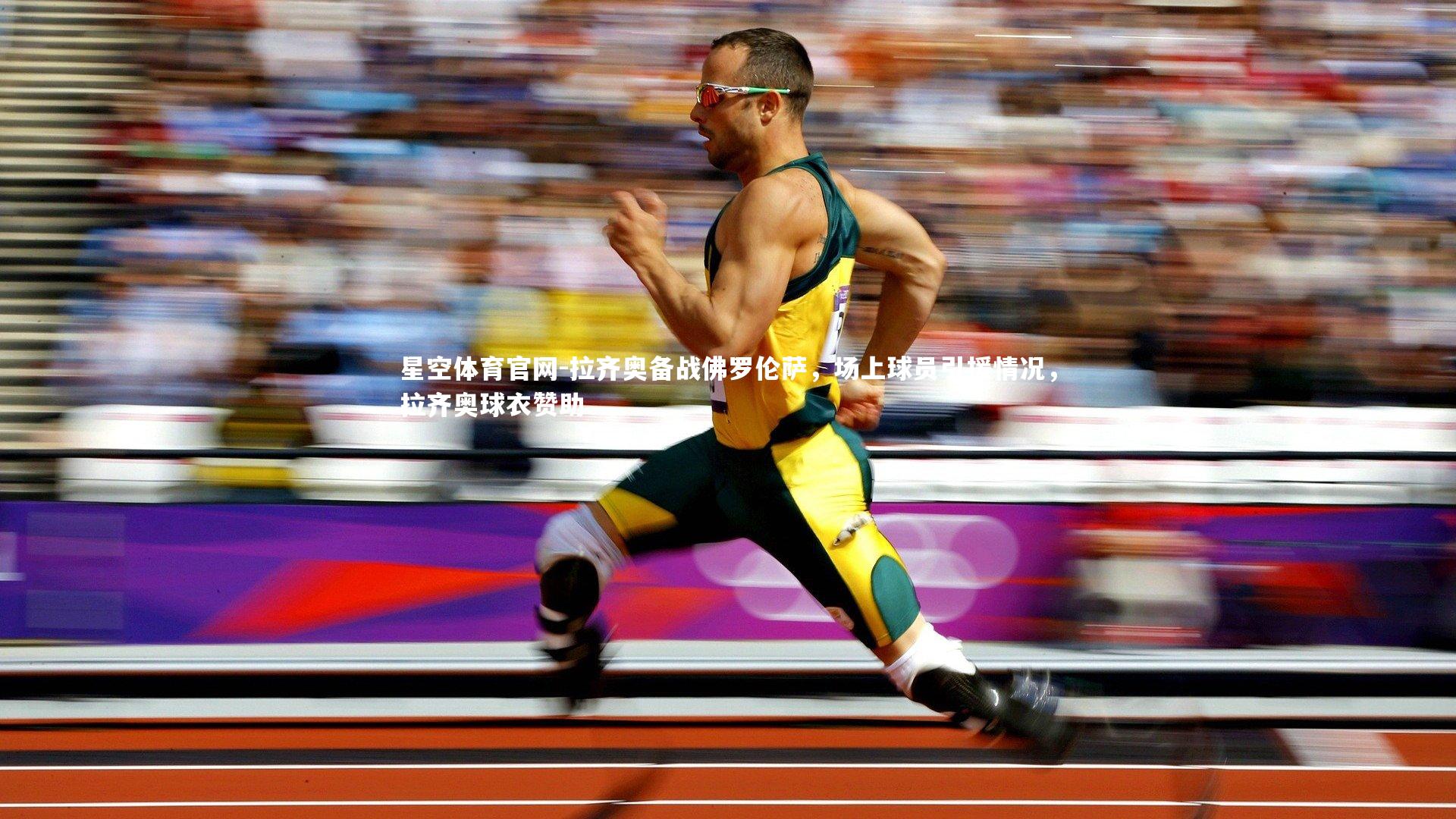 拉齐奥备战佛罗伦萨，场上球员引援情况，拉齐奥球衣赞助