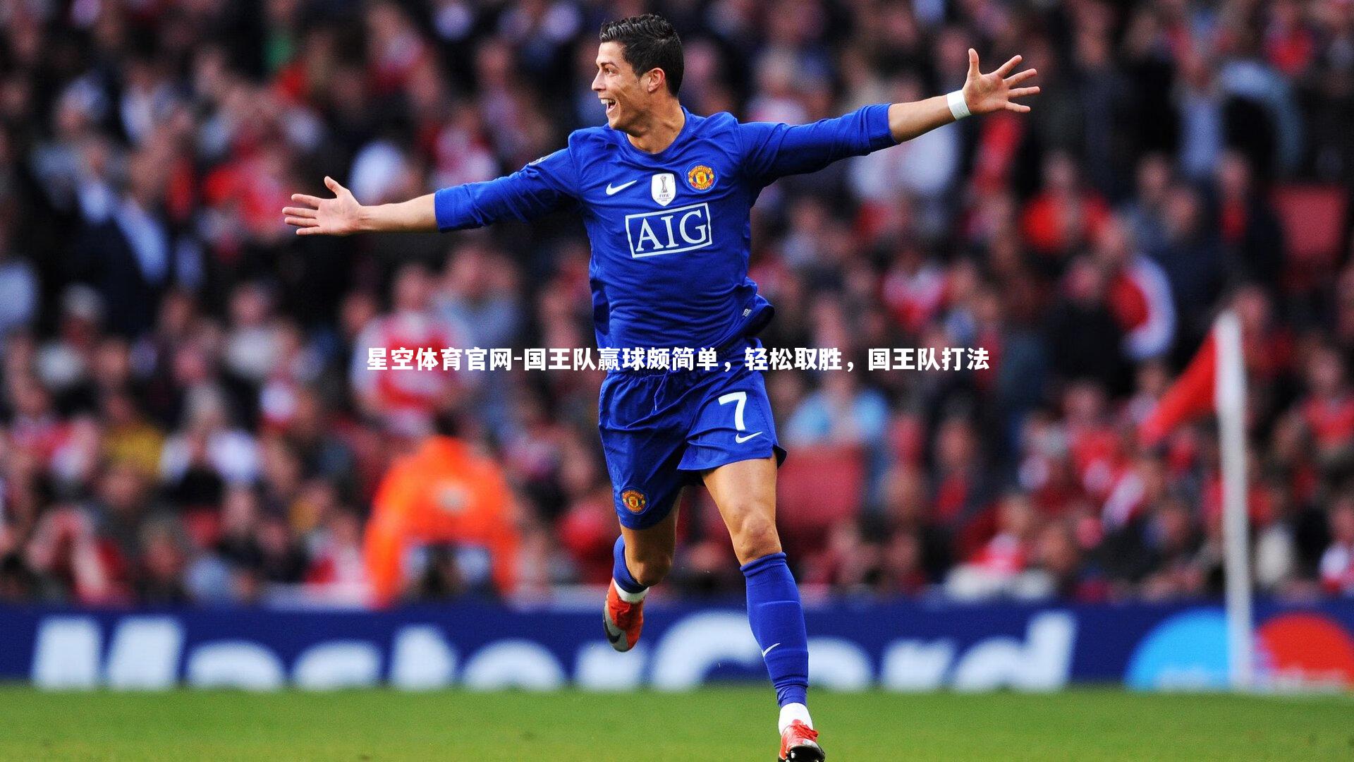 国王队赢球颇简单，轻松取胜，国王队打法