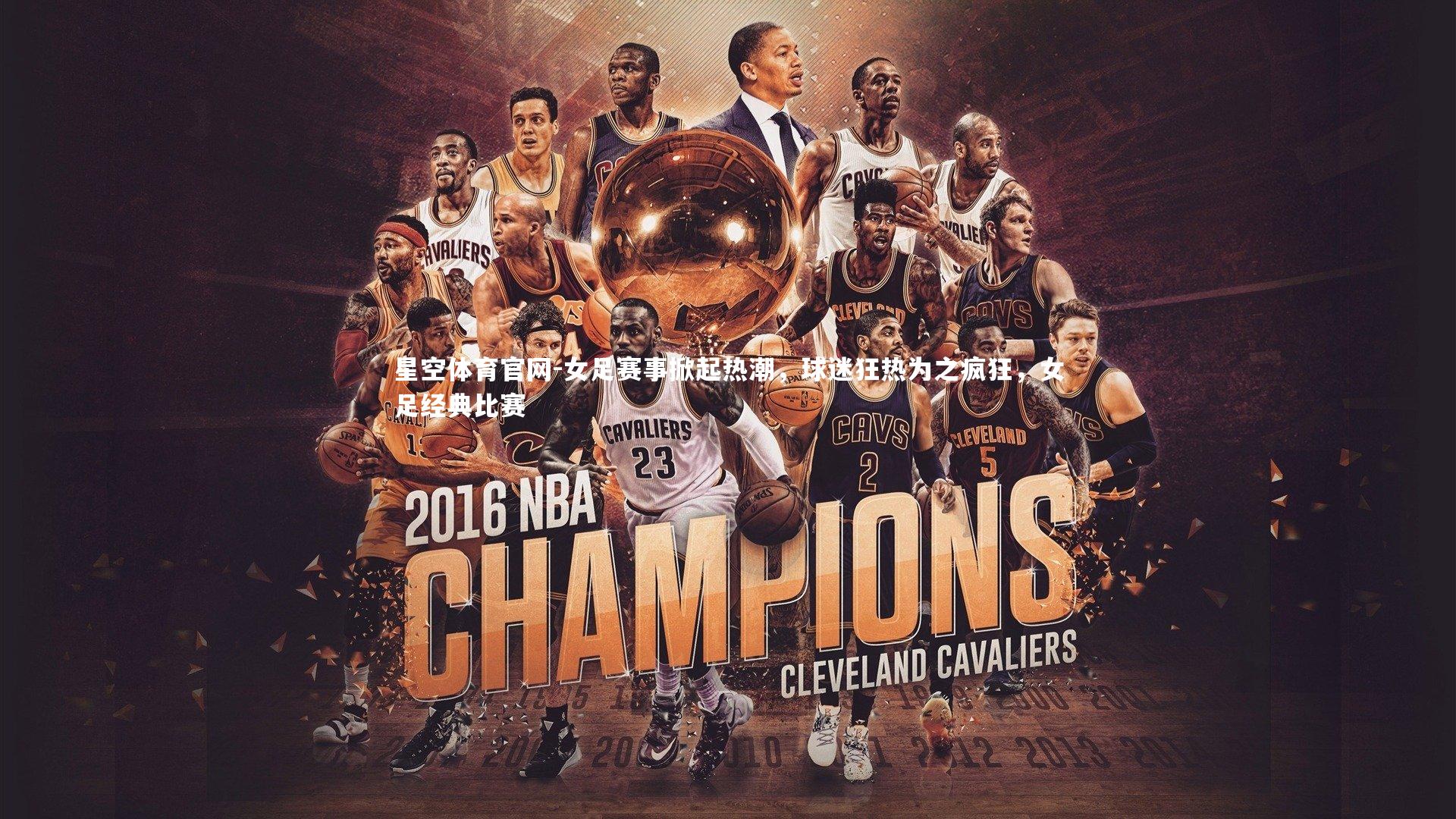 女足赛事掀起热潮，球迷狂热为之疯狂，女足经典比赛