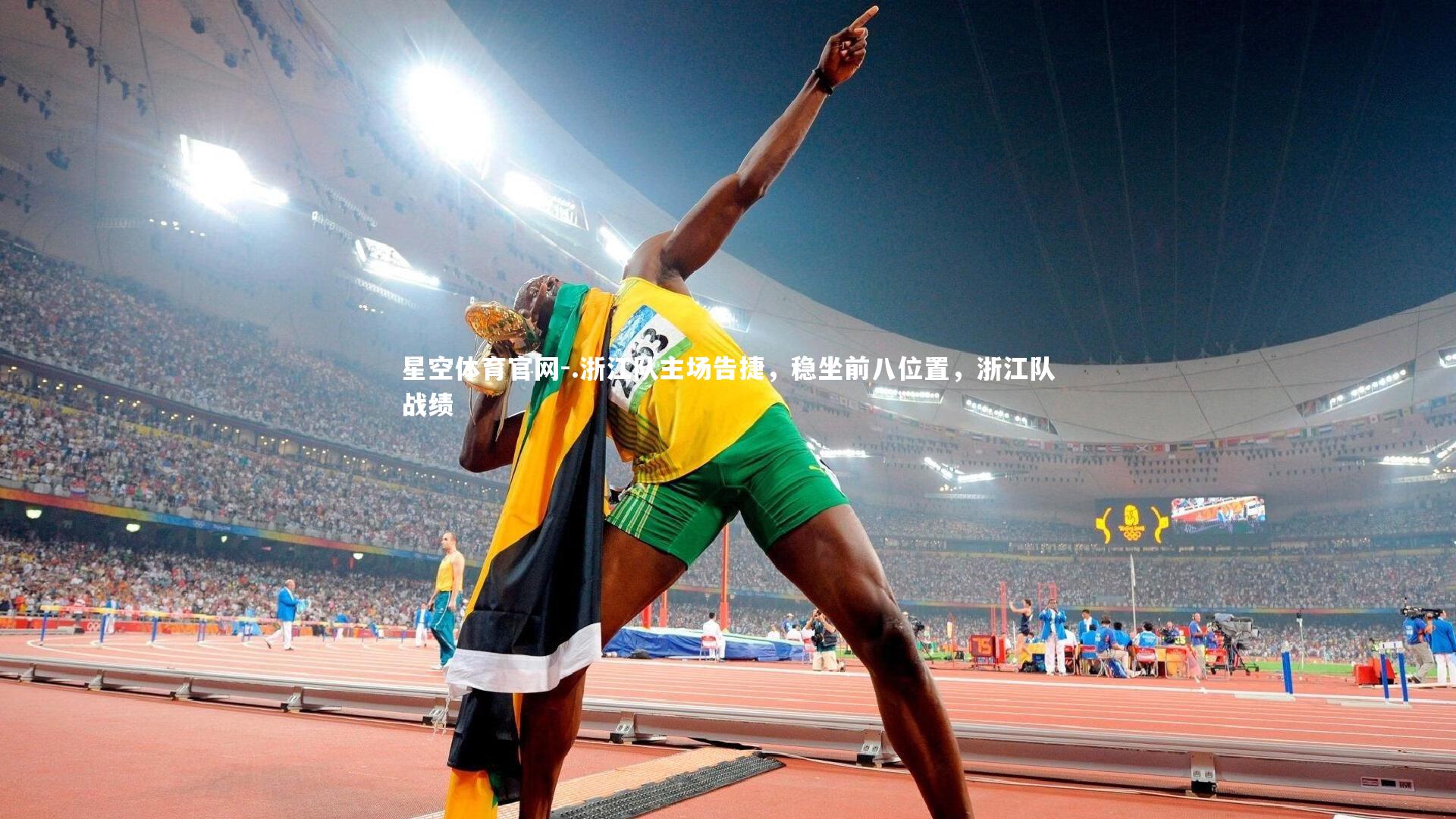 .浙江队主场告捷，稳坐前八位置，浙江队战绩