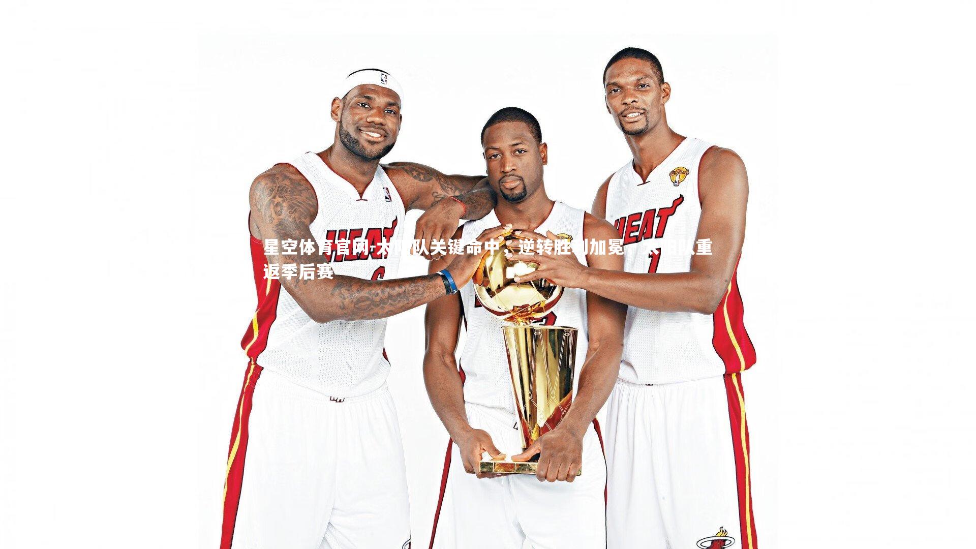 太阳队关键命中，逆转胜利加冕，太阳队重返季后赛