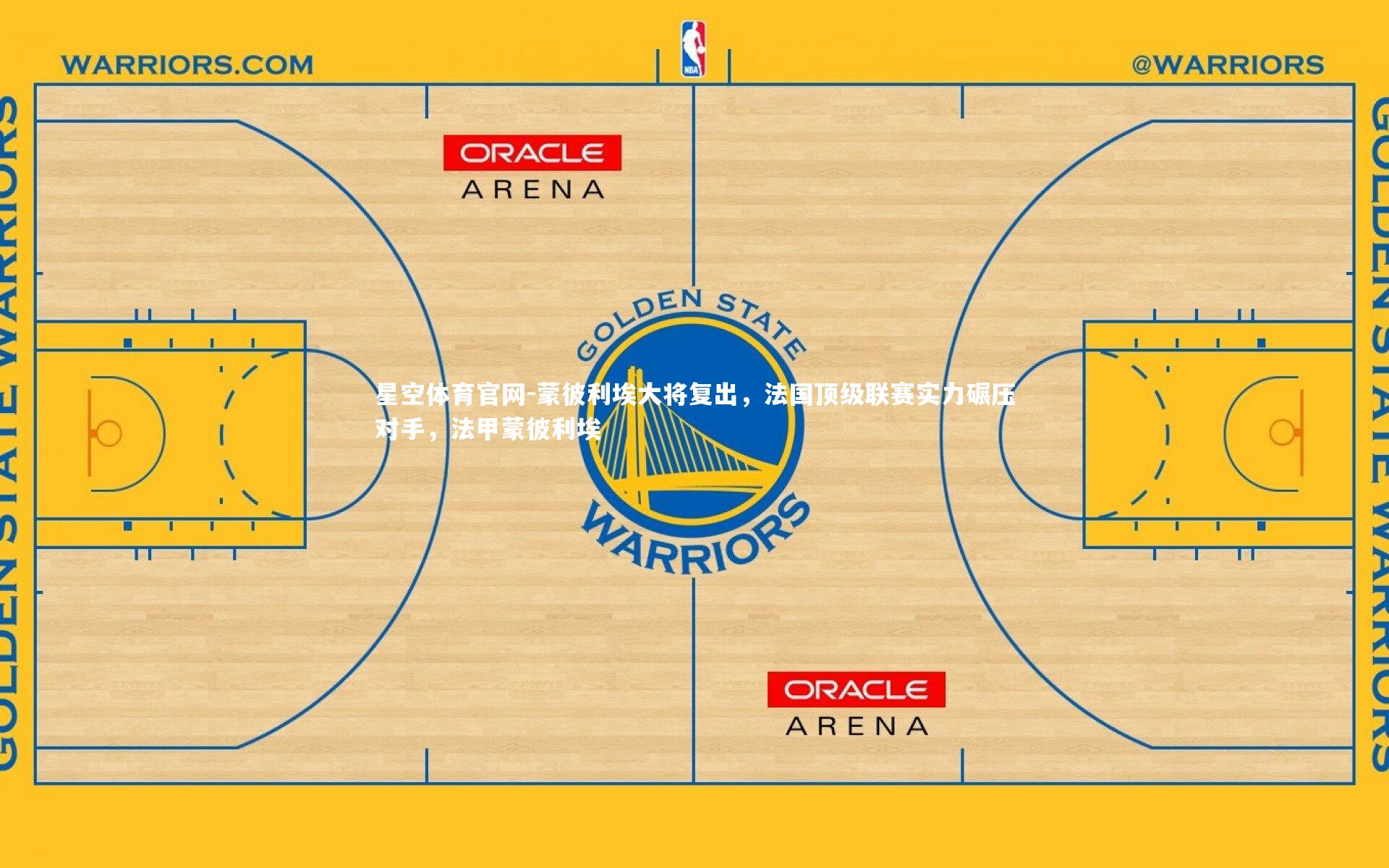 蒙彼利埃大将复出，法国顶级联赛实力碾压对手，法甲蒙彼利埃