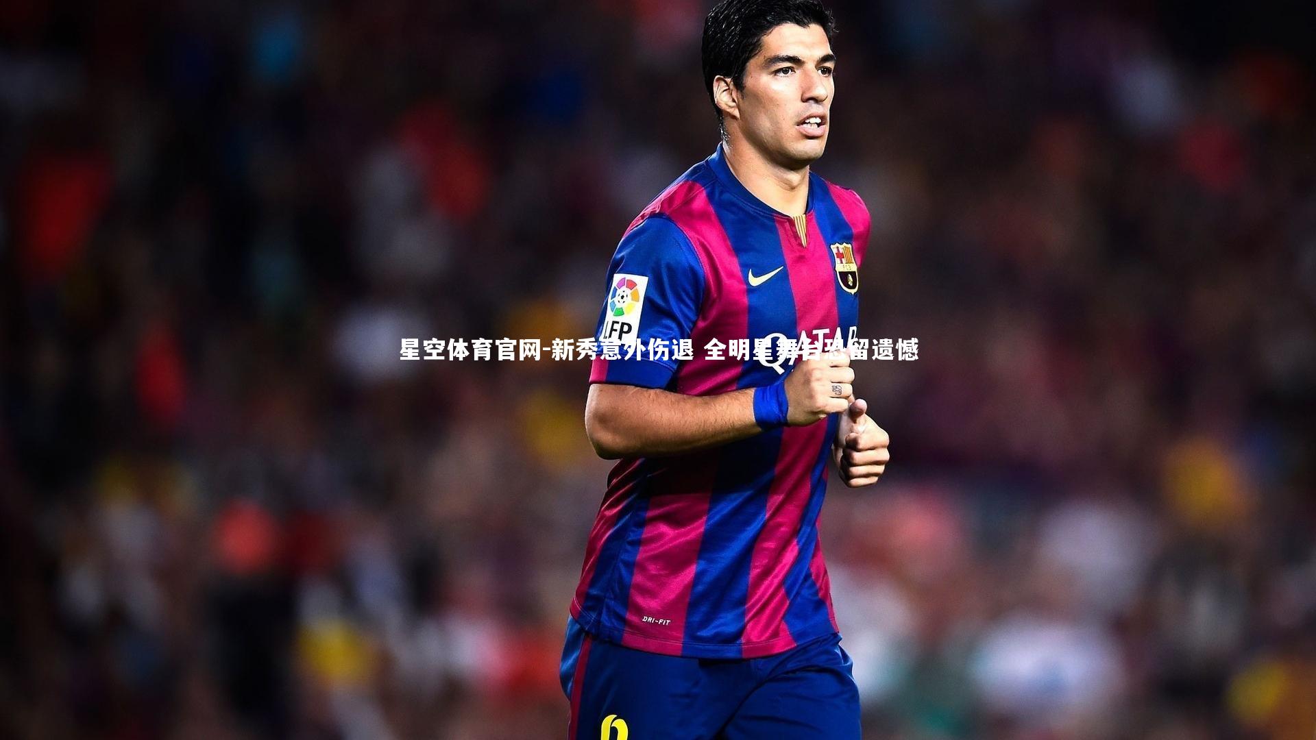 新秀意外伤退 全明星舞台恐留遗憾