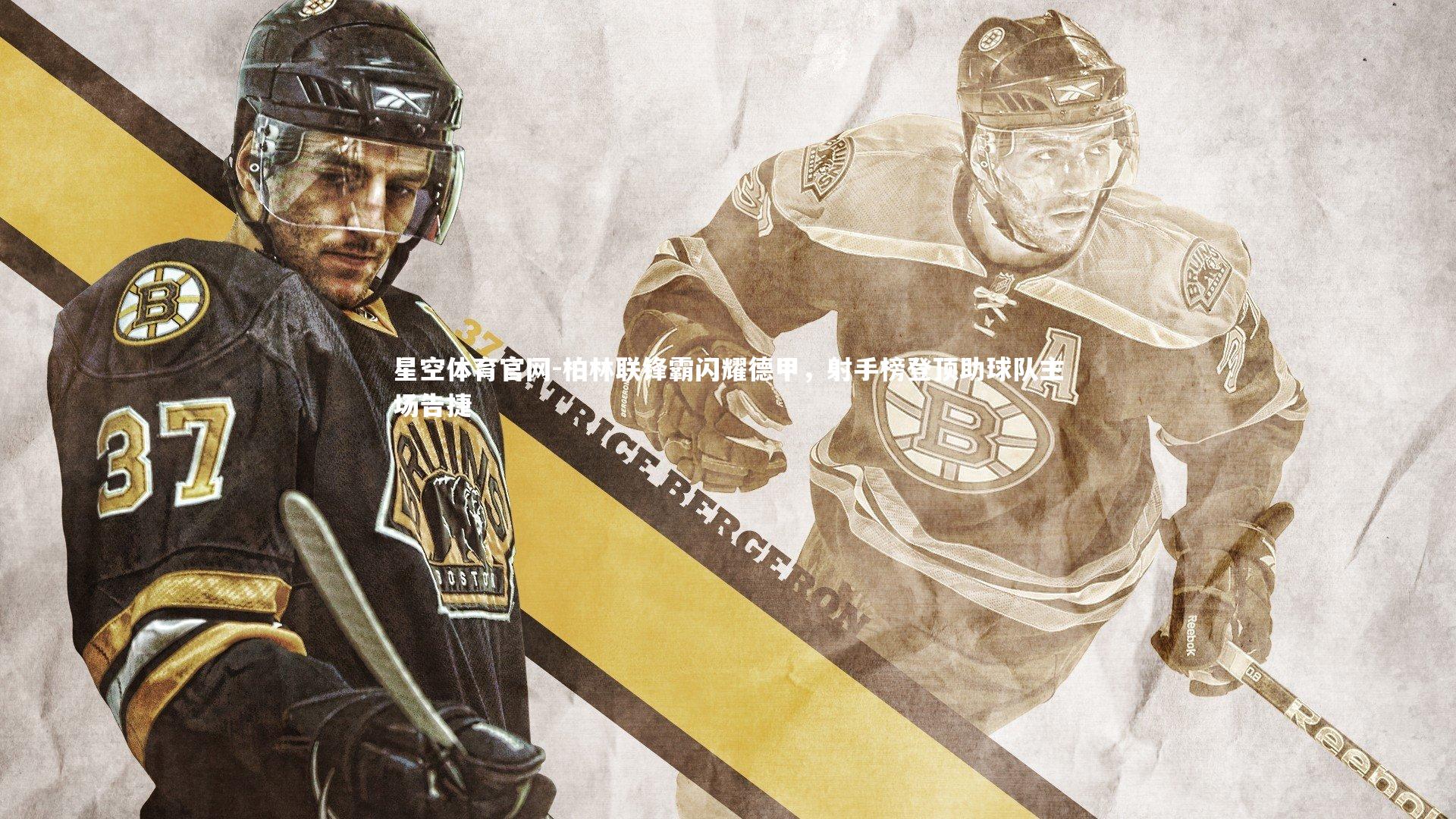 柏林联锋霸闪耀德甲，射手榜登顶助球队主场告捷