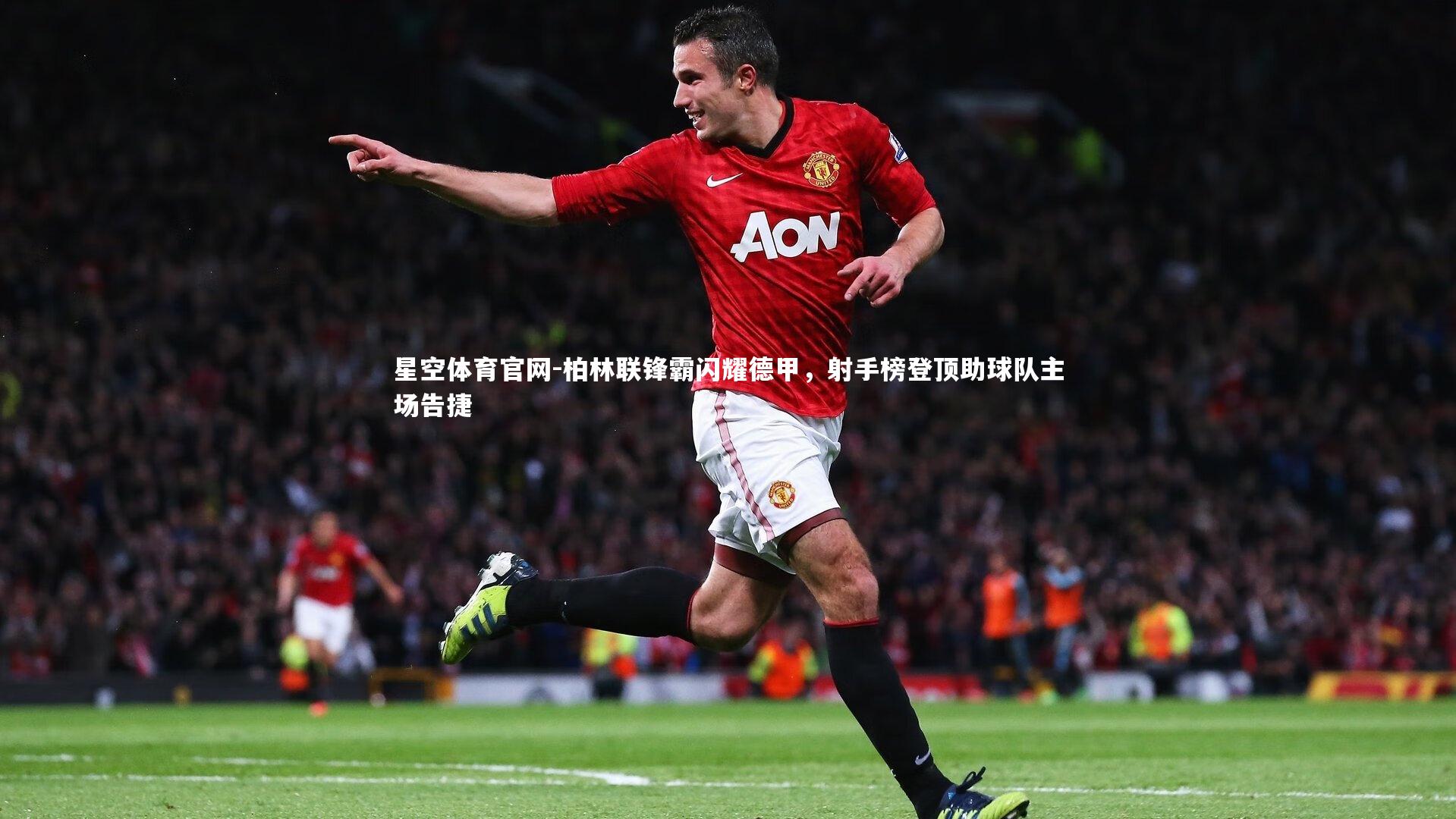 柏林联锋霸闪耀德甲，射手榜登顶助球队主场告捷