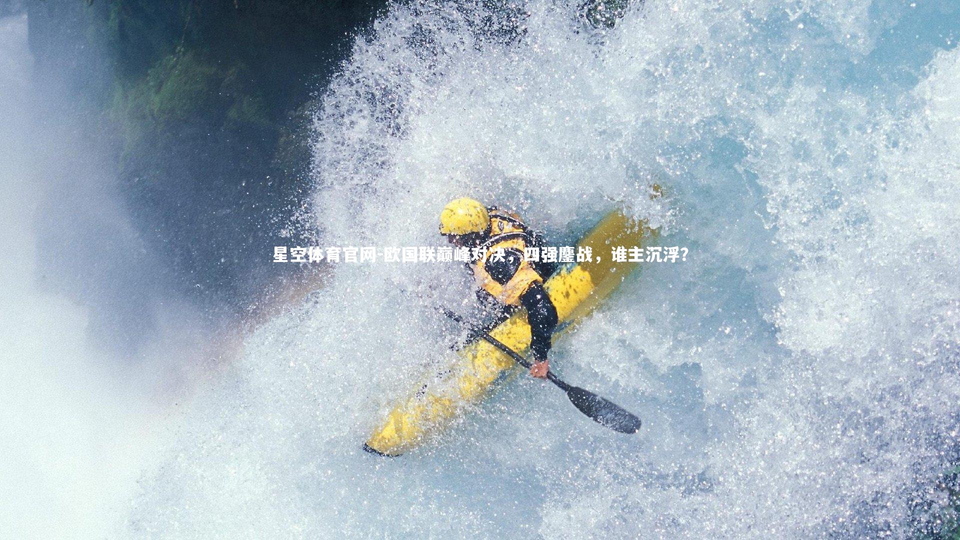 欧国联巅峰对决，四强鏖战，谁主沉浮？