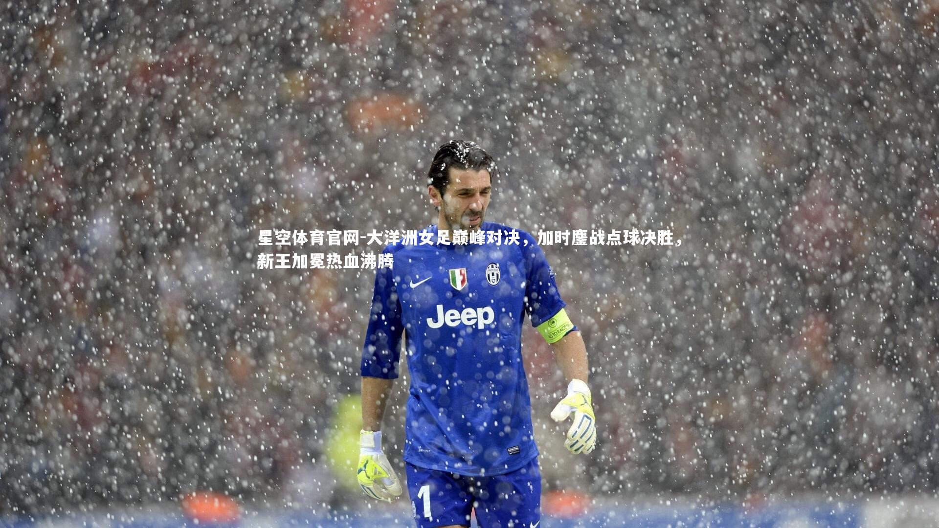 大洋洲女足巅峰对决，加时鏖战点球决胜，新王加冕热血沸腾