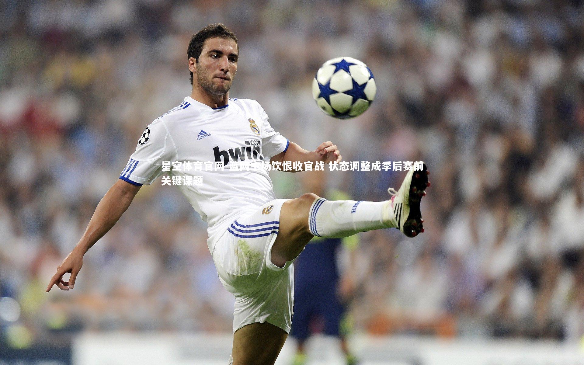 篮网主场饮恨收官战 状态调整成季后赛前关键课题