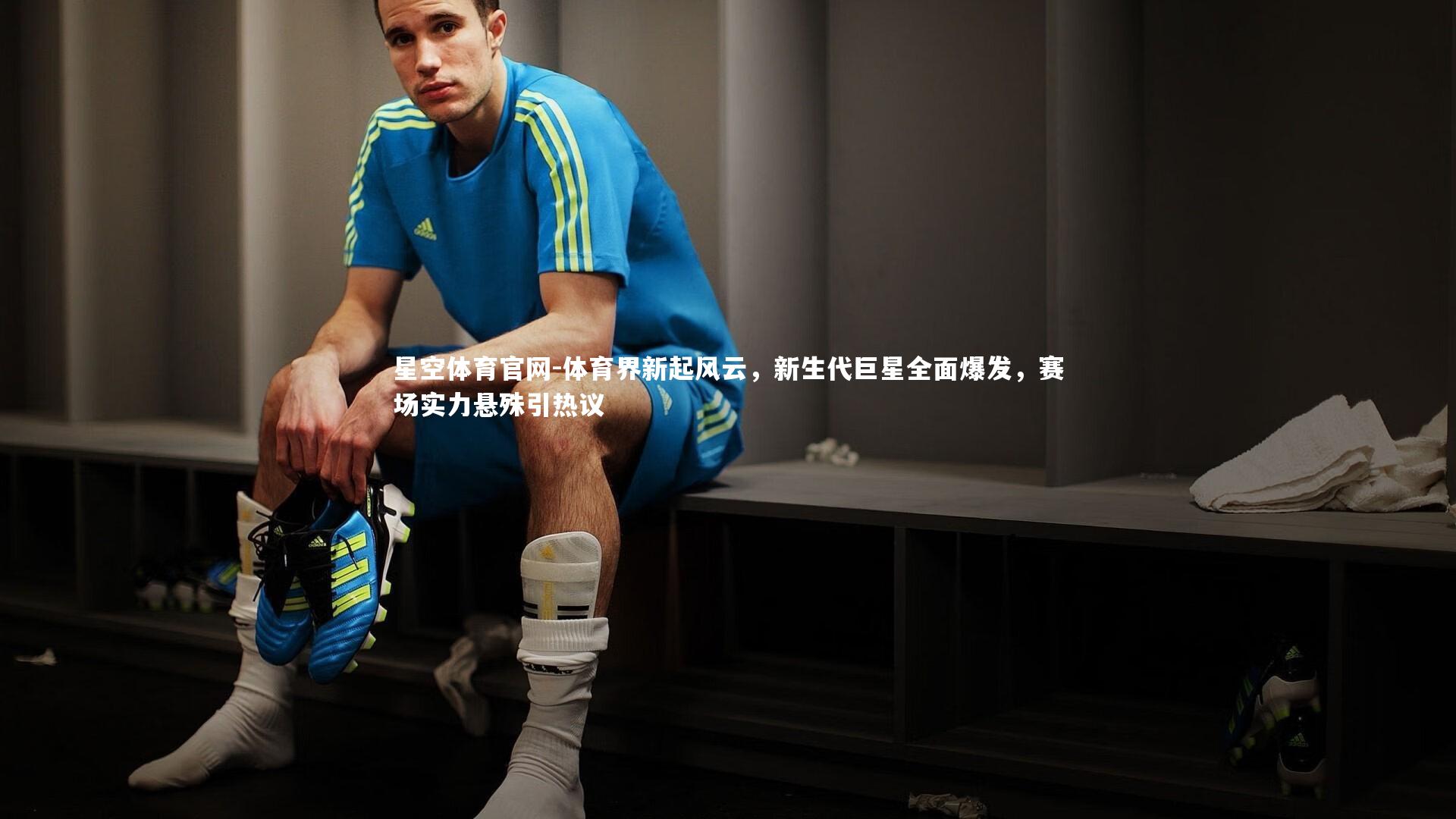 体育界新起风云，新生代巨星全面爆发，赛场实力悬殊引热议