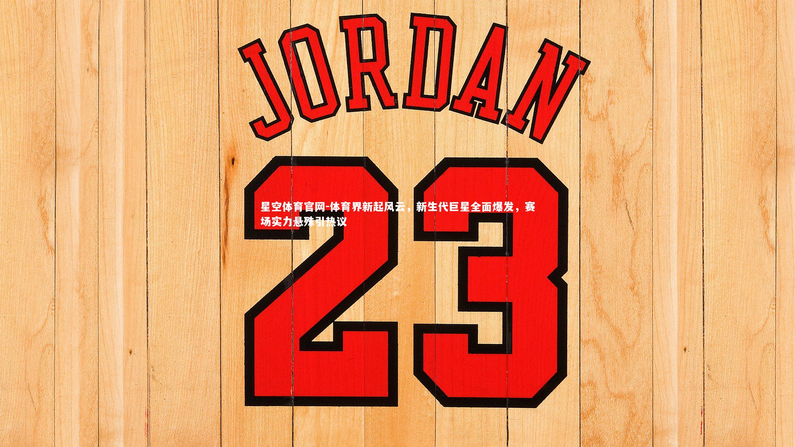 体育界新起风云，新生代巨星全面爆发，赛场实力悬殊引热议