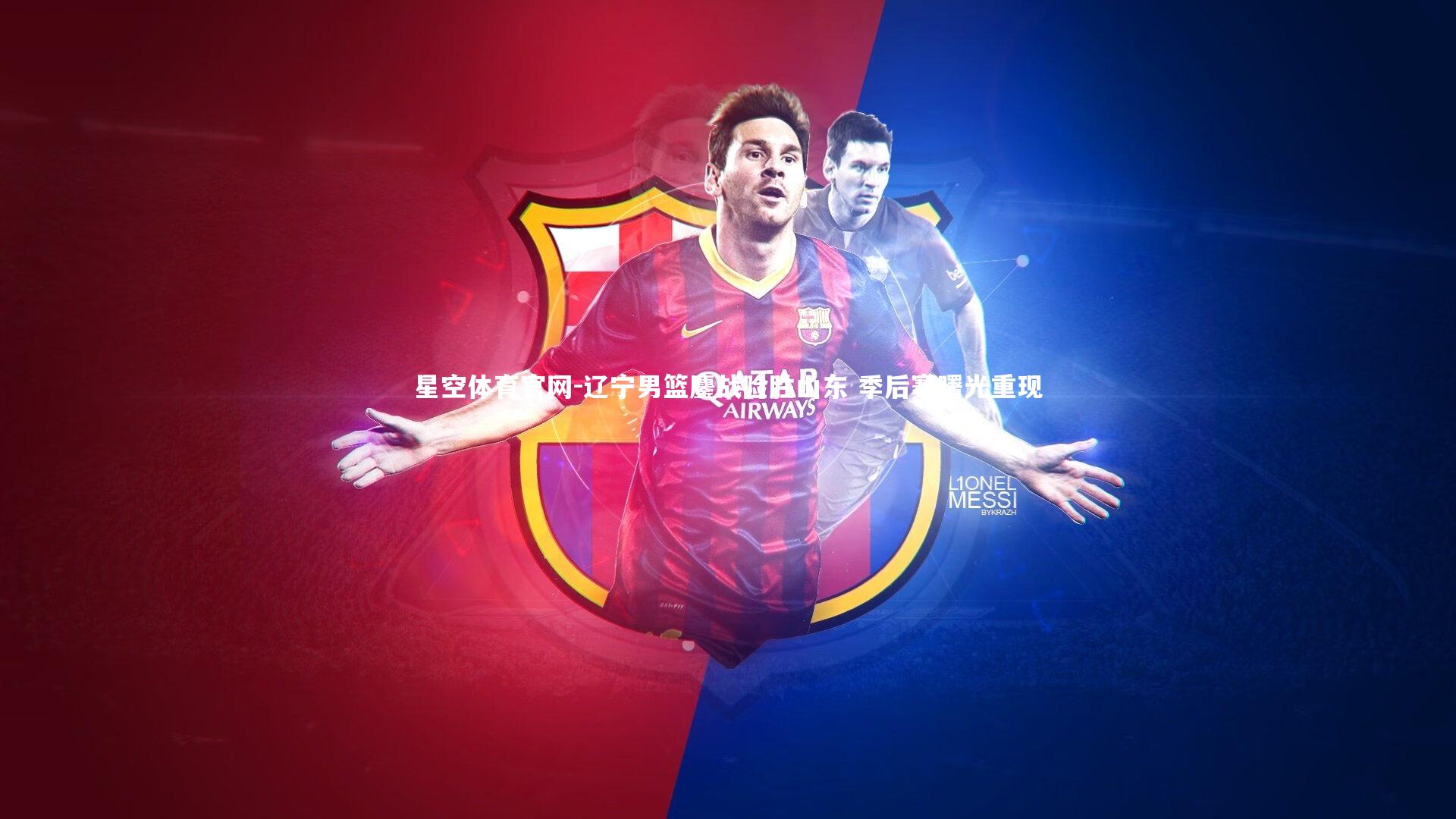 辽宁男篮鏖战险胜山东 季后赛曙光重现