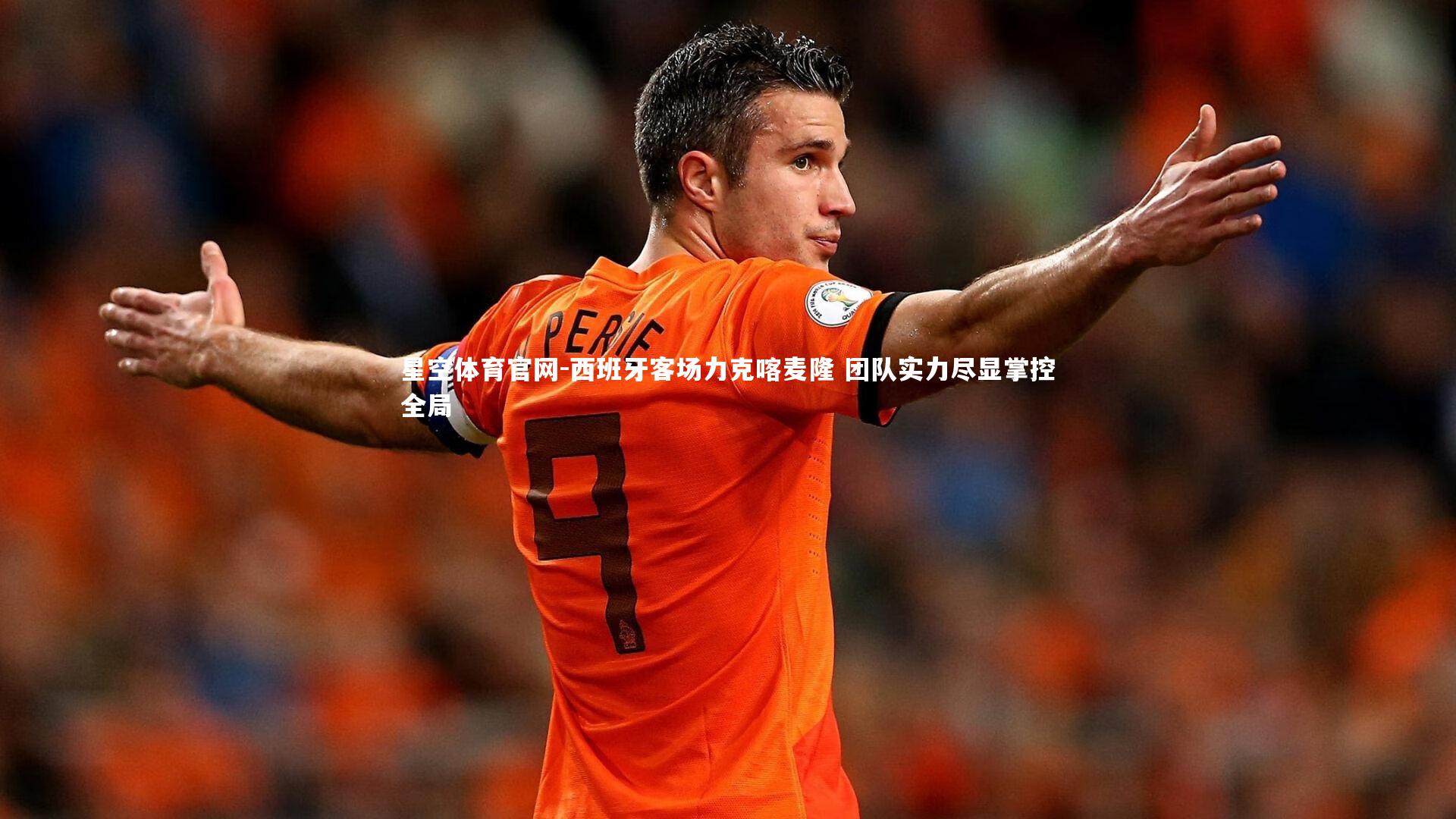 西班牙客场力克喀麦隆 团队实力尽显掌控全局