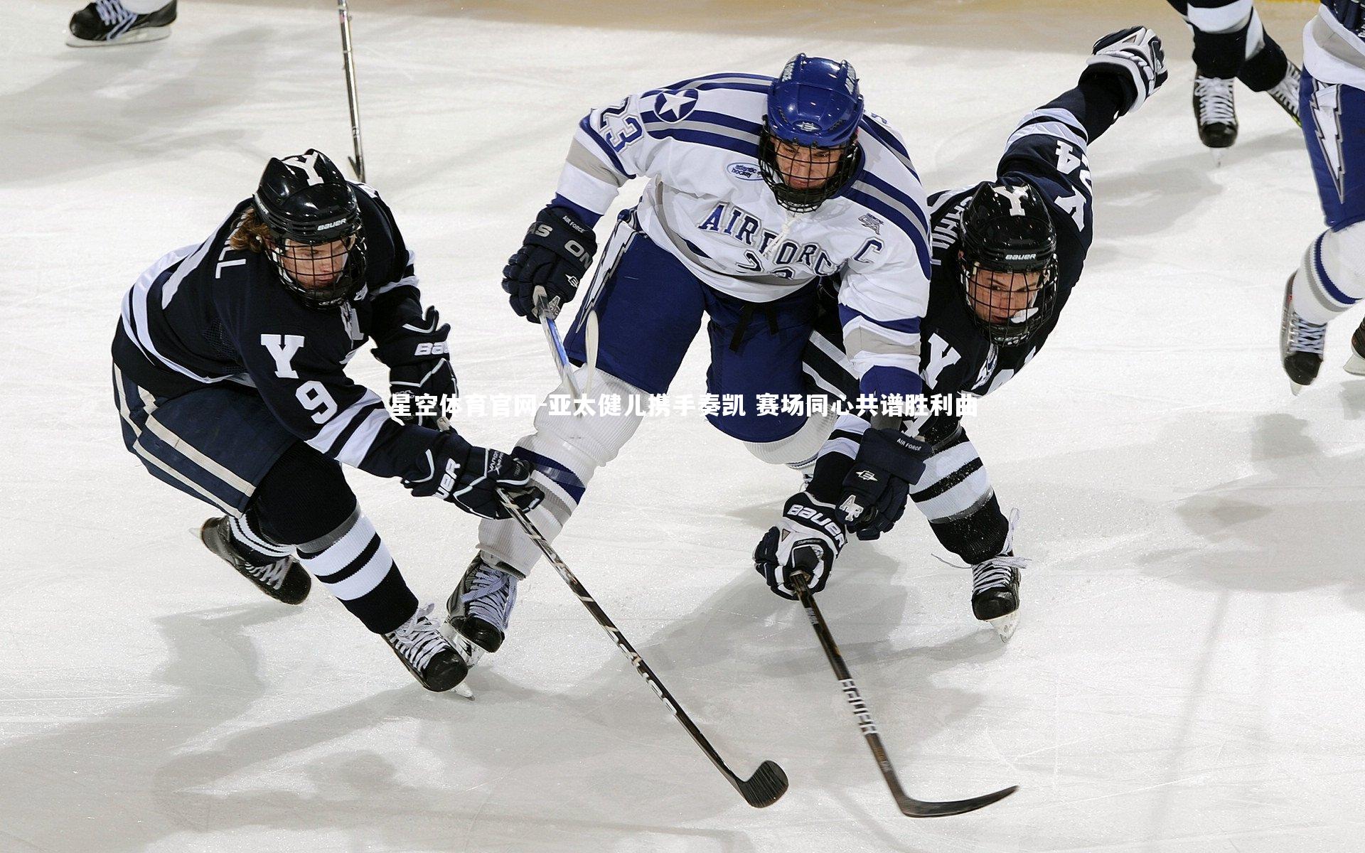 亚太健儿携手奏凯 赛场同心共谱胜利曲