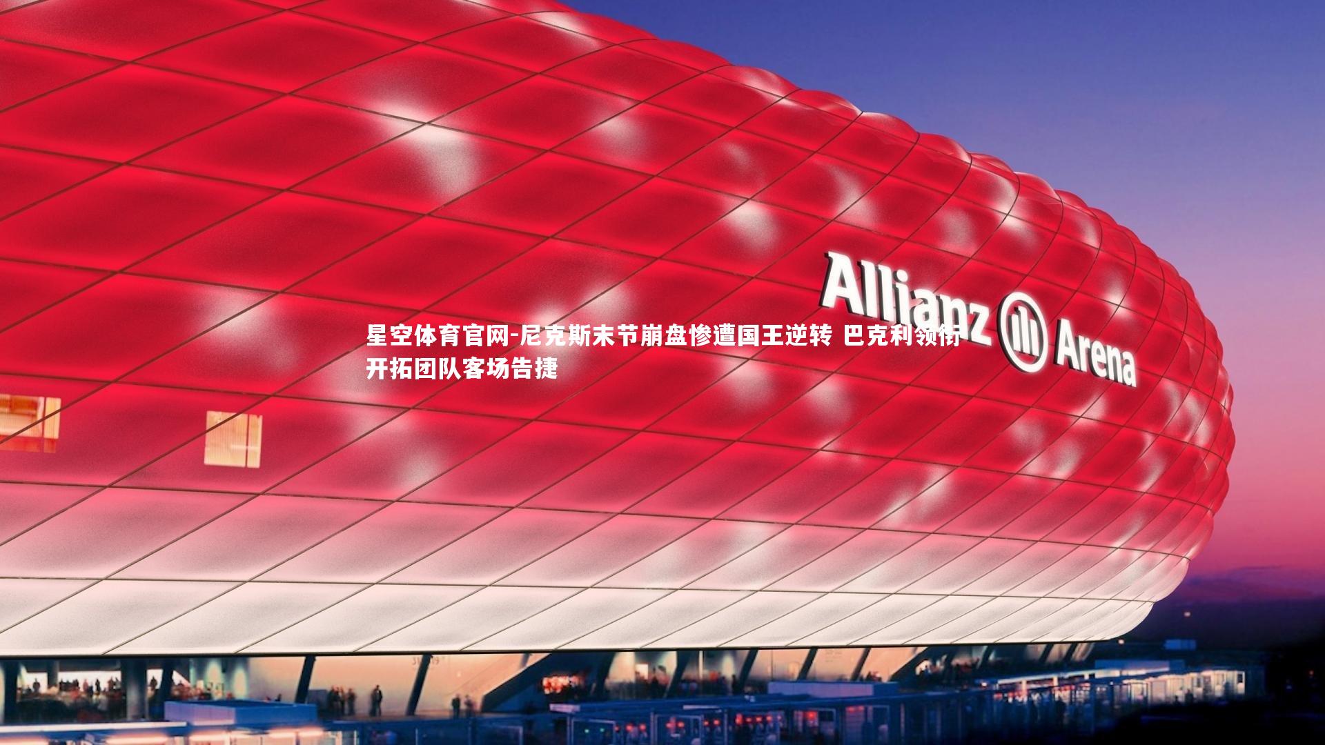 尼克斯末节崩盘惨遭国王逆转 巴克利领衔开拓团队客场告捷