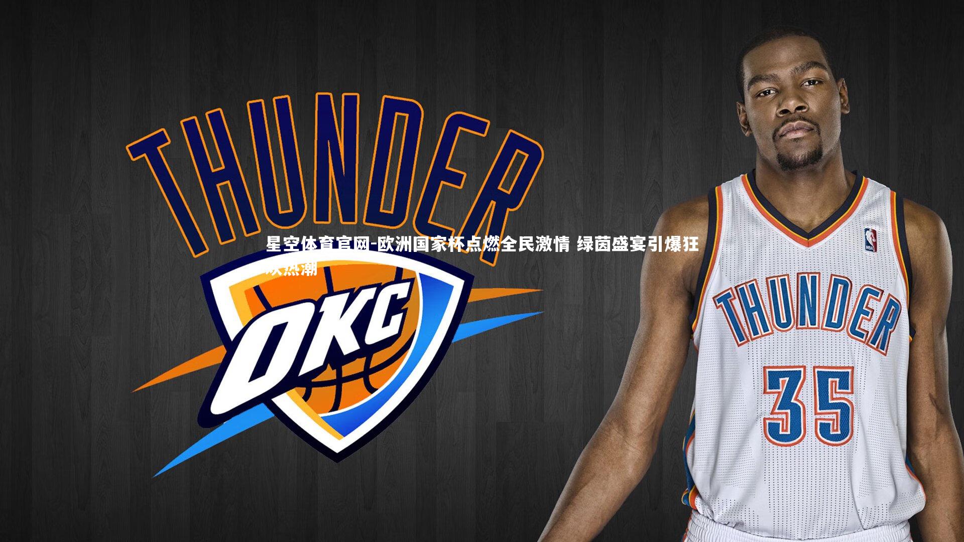 欧洲国家杯点燃全民激情 绿茵盛宴引爆狂欢热潮