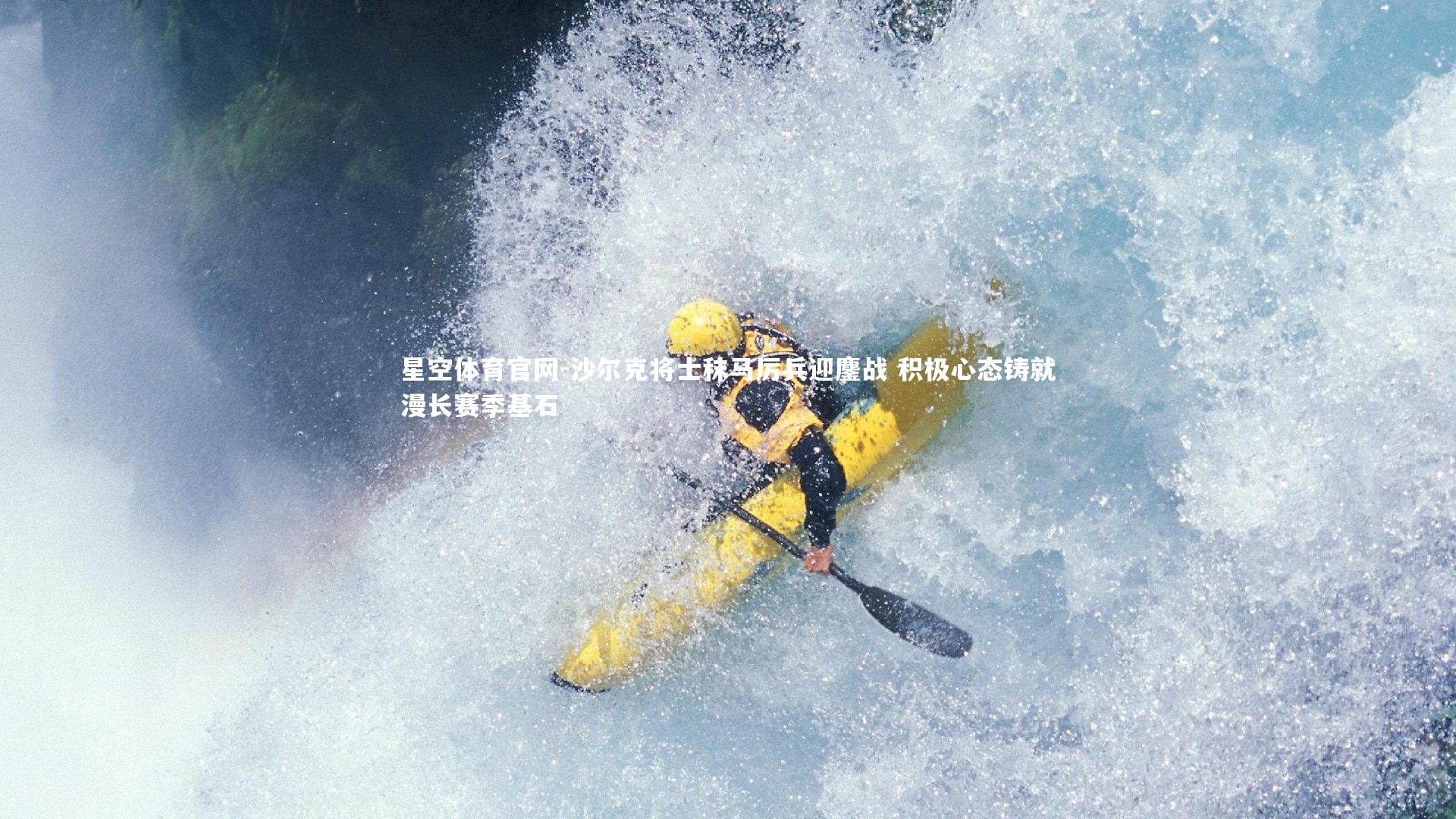 沙尔克将士秣马厉兵迎鏖战 积极心态铸就漫长赛季基石