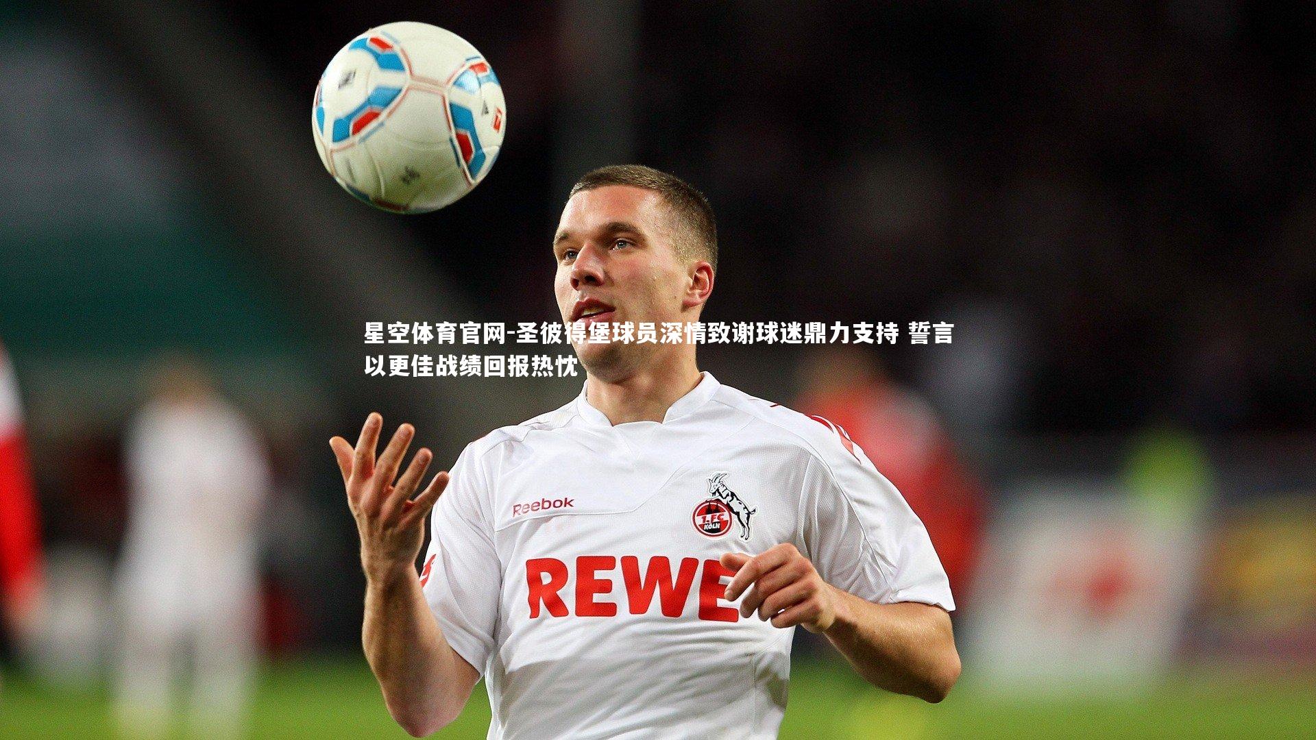 圣彼得堡球员深情致谢球迷鼎力支持 誓言以更佳战绩回报热忱