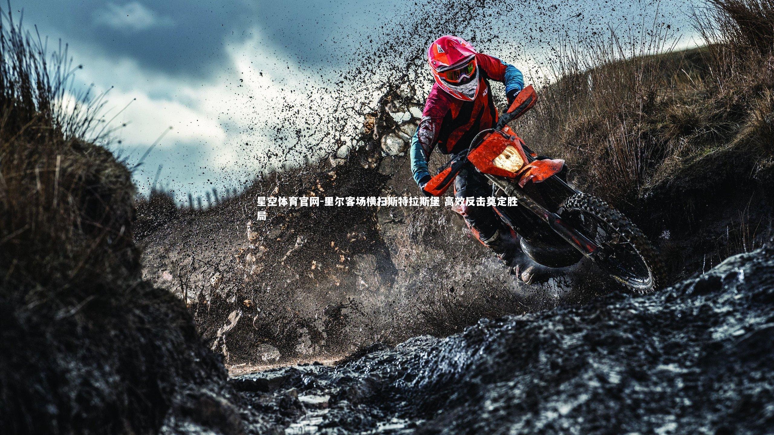 里尔客场横扫斯特拉斯堡 高效反击奠定胜局