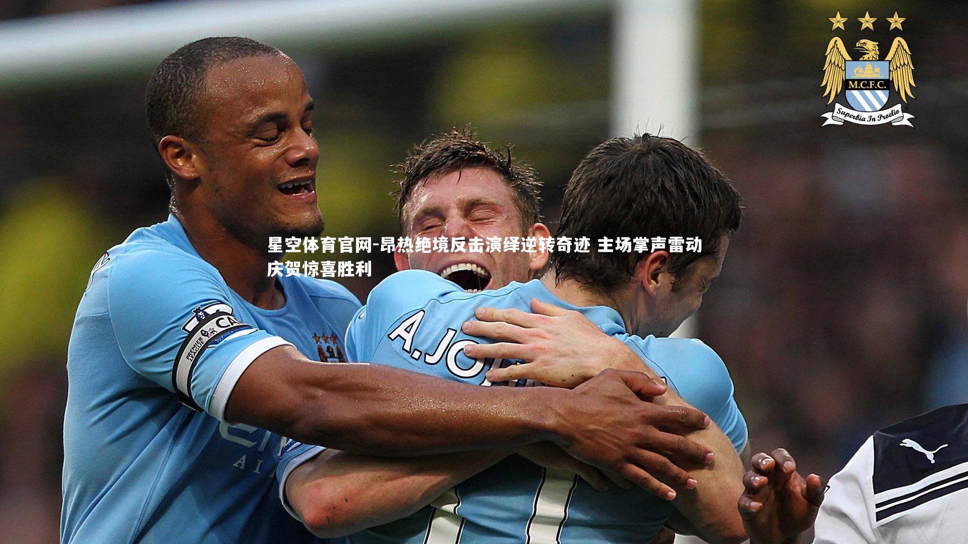 昂热绝境反击演绎逆转奇迹 主场掌声雷动庆贺惊喜胜利