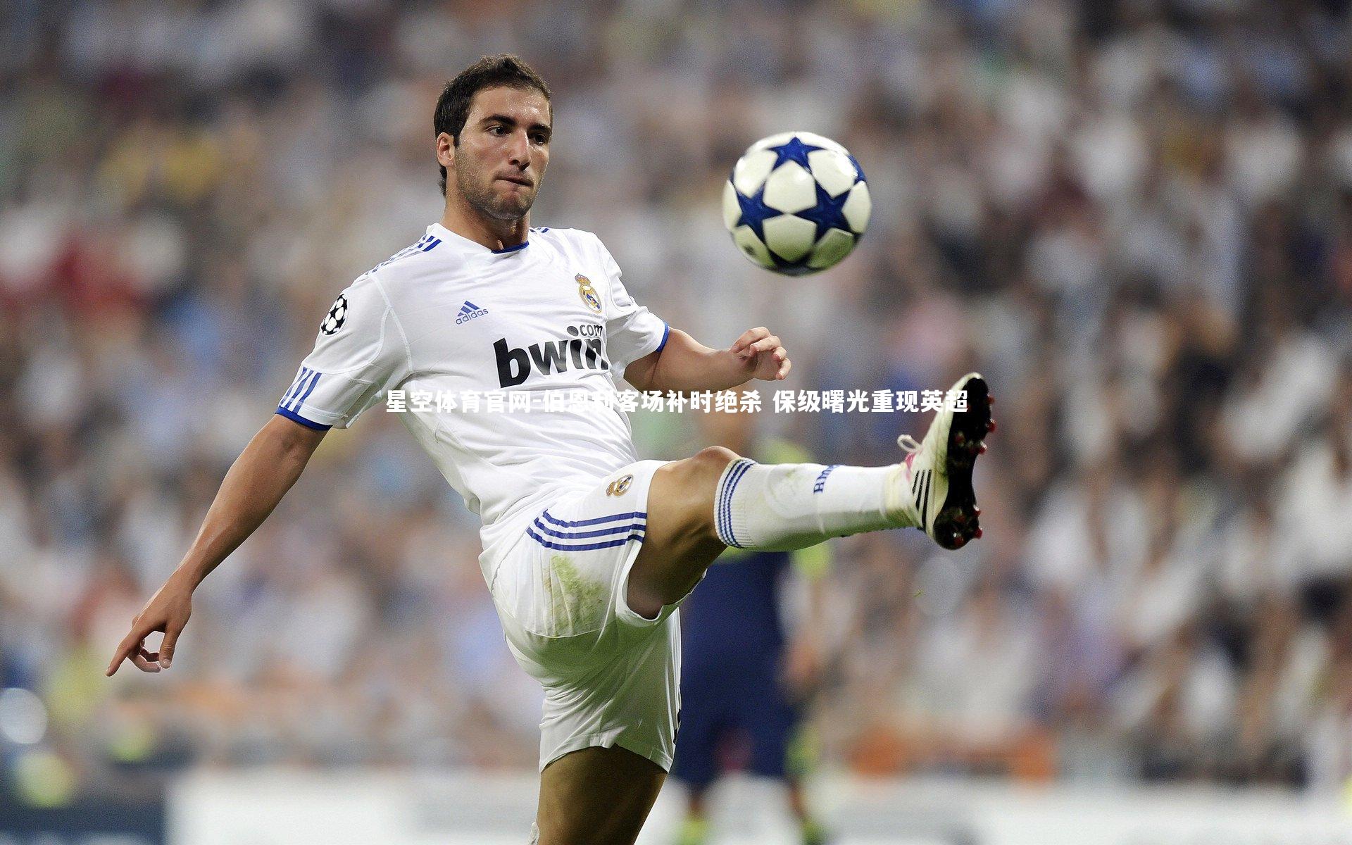 伯恩利客场补时绝杀 保级曙光重现英超