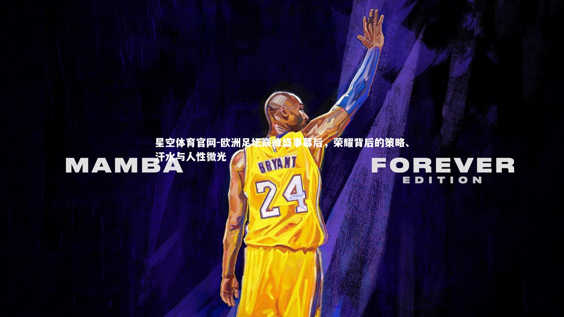 欧洲足坛巅峰盛事幕后，荣耀背后的策略、汗水与人性微光