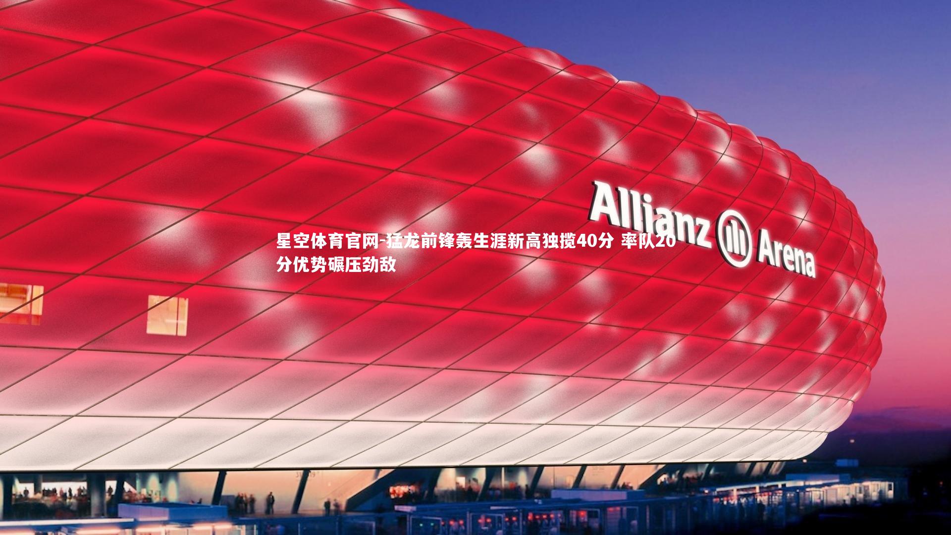 猛龙前锋轰生涯新高独揽40分 率队20分优势碾压劲敌